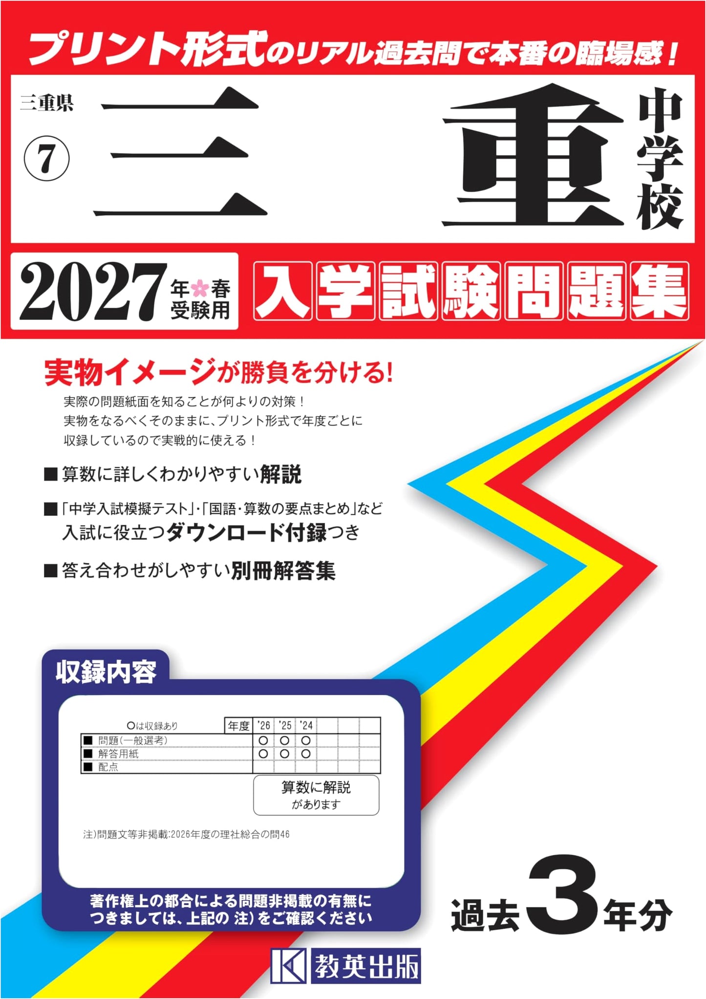 Mie Junior High School Entrance Exam Questions 2027 Spring (Real Past Exams)
