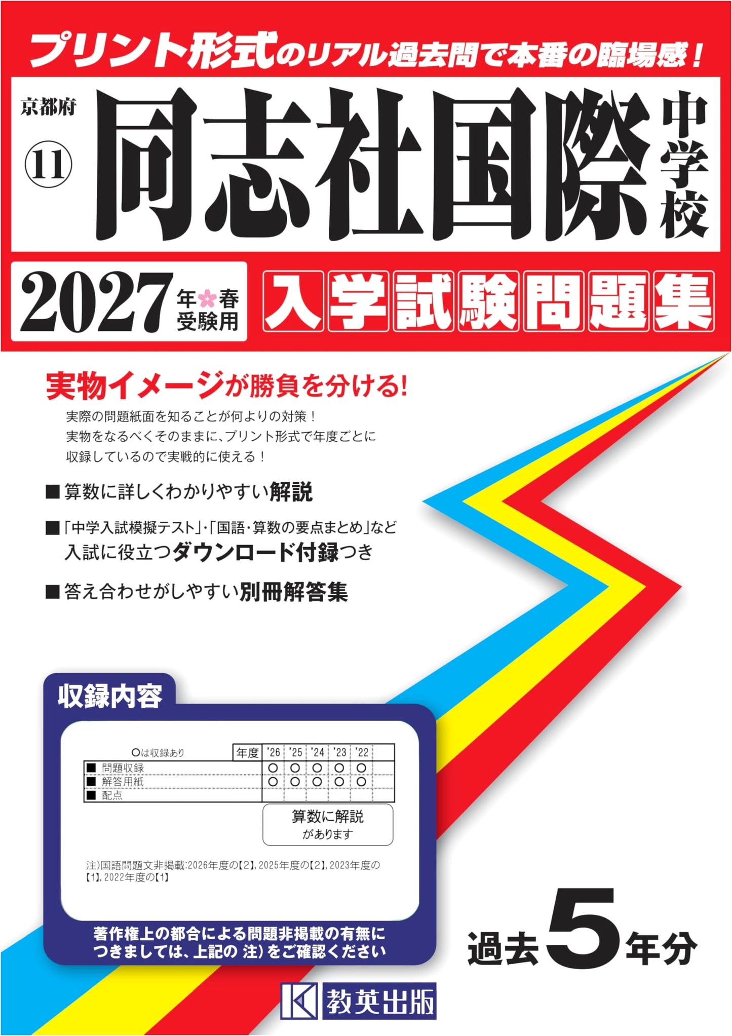 Doshisha International Junior High School Entrance Exam Questions 2027 (Kyoto Prefecture JH 11)
