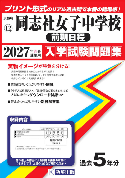 Doshisha Women's Junior High School: 2027 Entrance Exam Past Papers (Early Term)