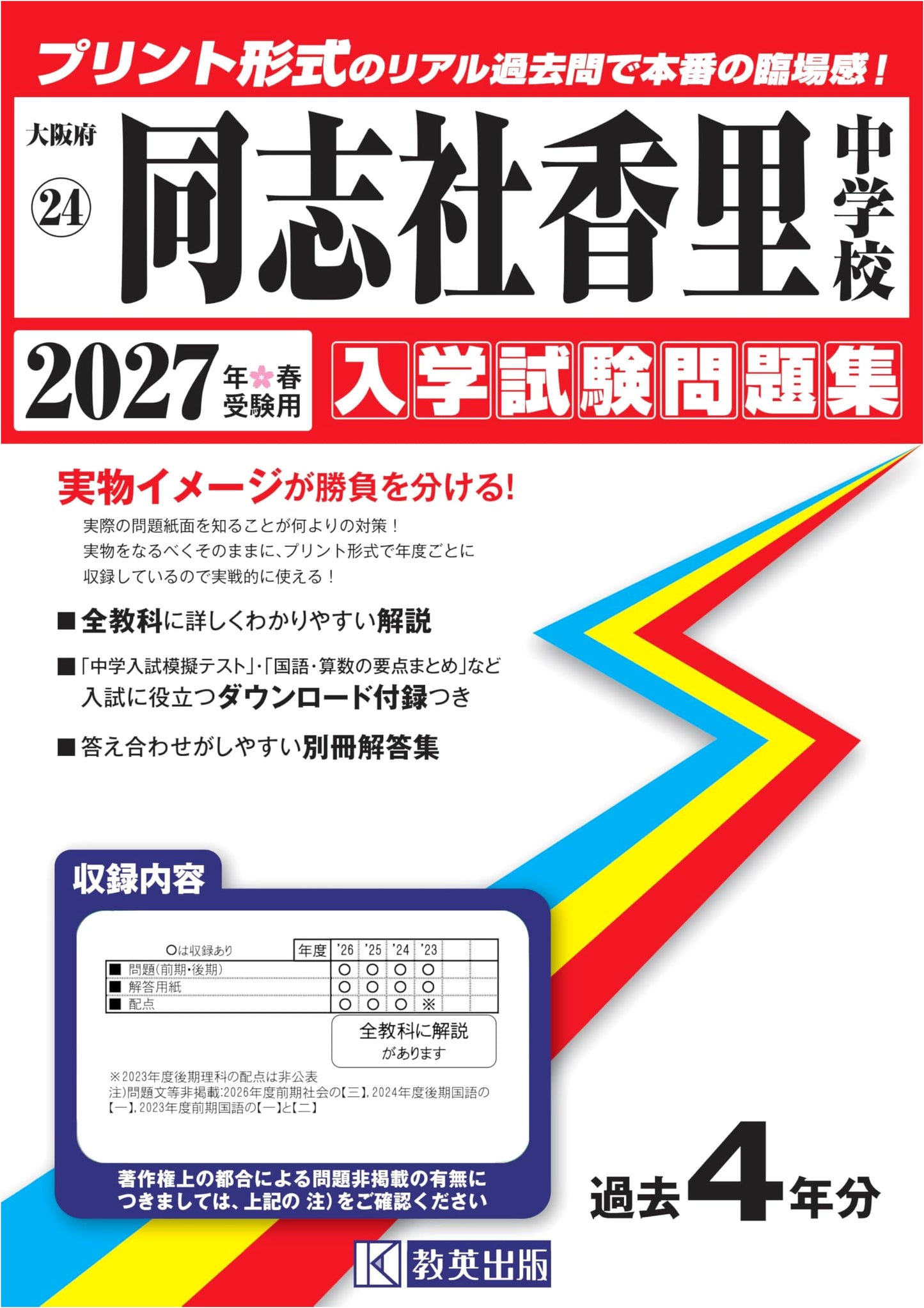Doshisha Kori JHS Entrance Exam Past Papers 2027 Spring Prep