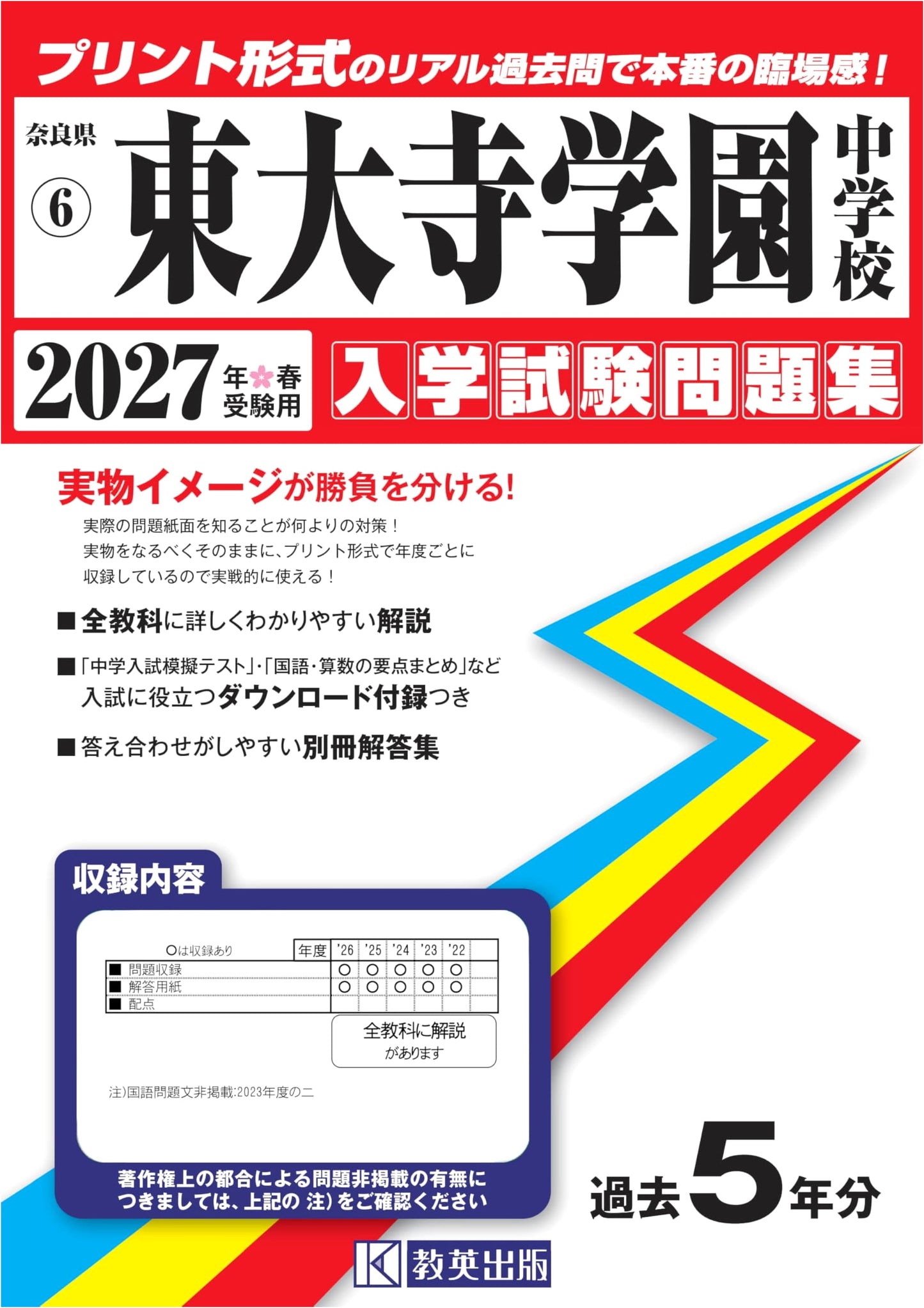 Todaiji Gakuen Junior High School Entrance Exam Collection 2027 (Nara Prefecture Jr. High 6)