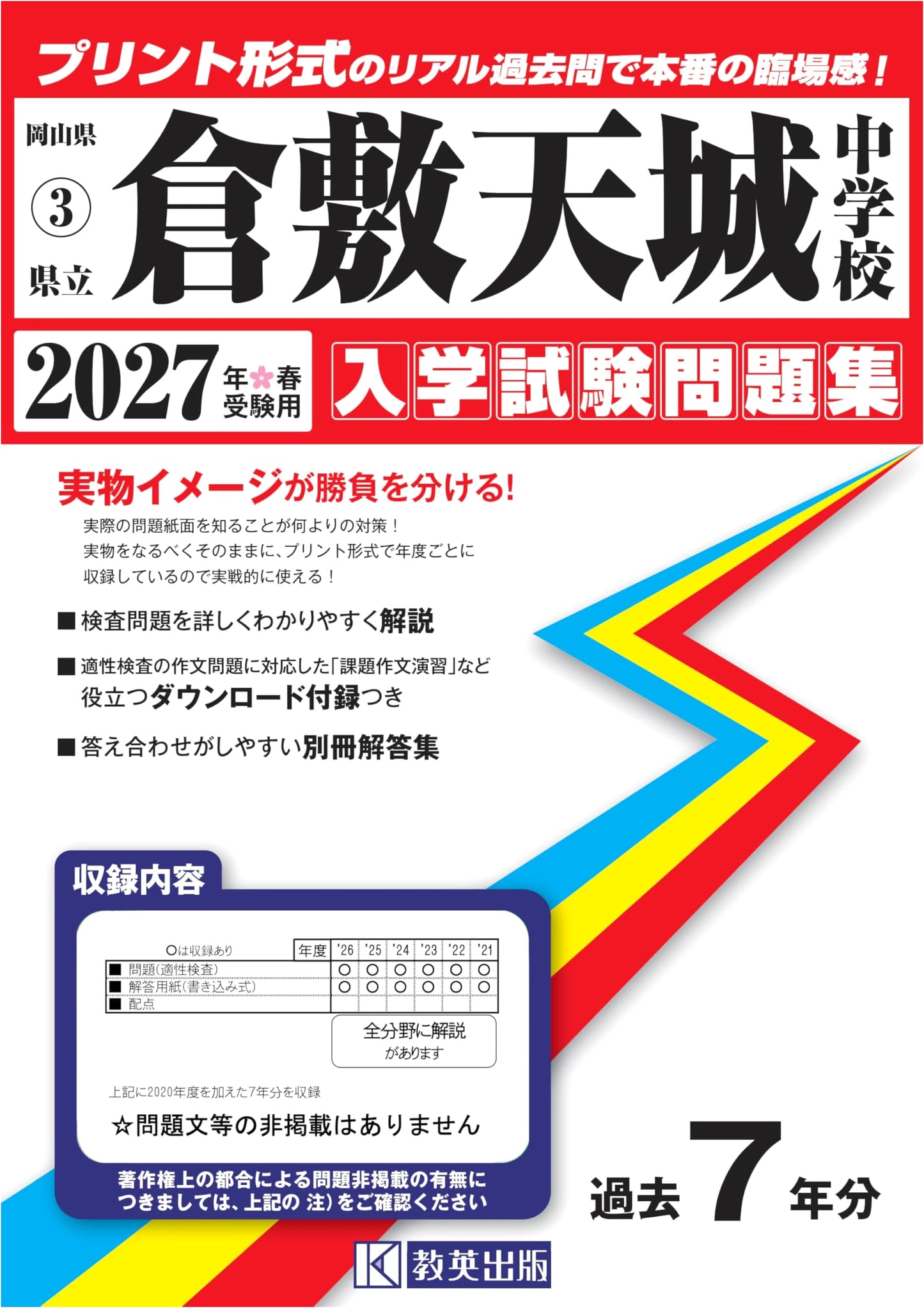 Kurashiki Amaki Junior High School Entrance Exam Workbook 2027 (Okayama)
