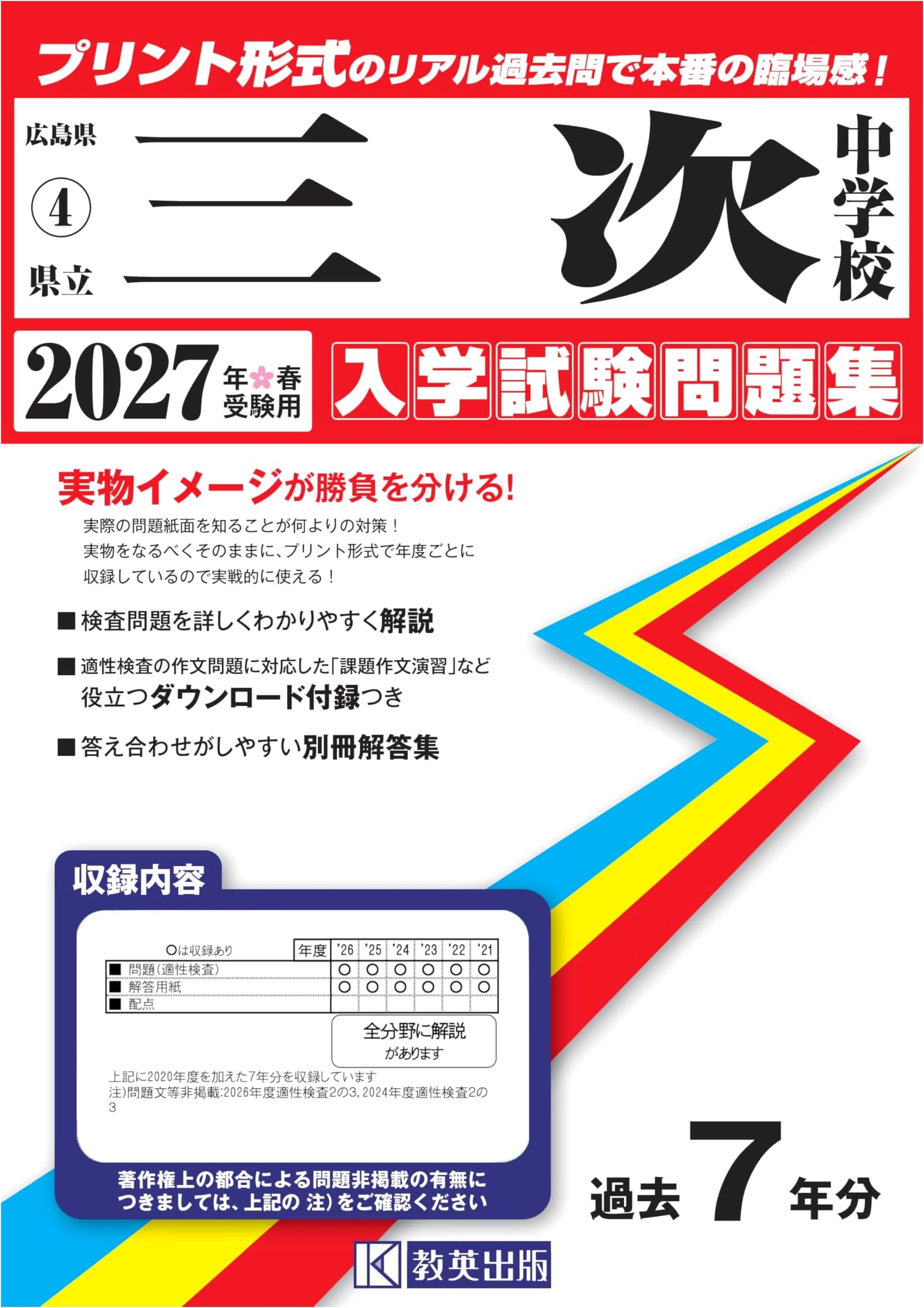 Miyoshi Prefectural Junior High School Entrance Exam Workbook 2027 (Hiroshima)