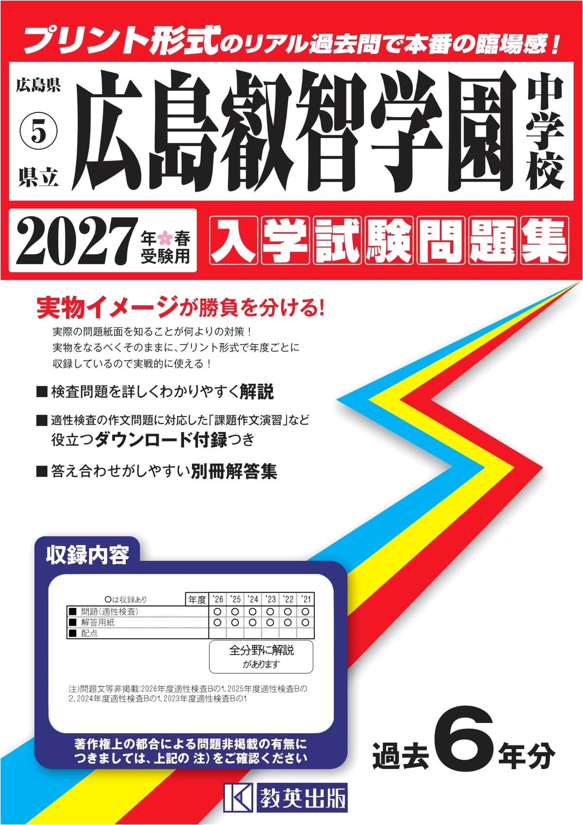 Hiroshima Eichi Gakuen Jr. High Entrance Exam Prep 2027 (Real Past Questions)