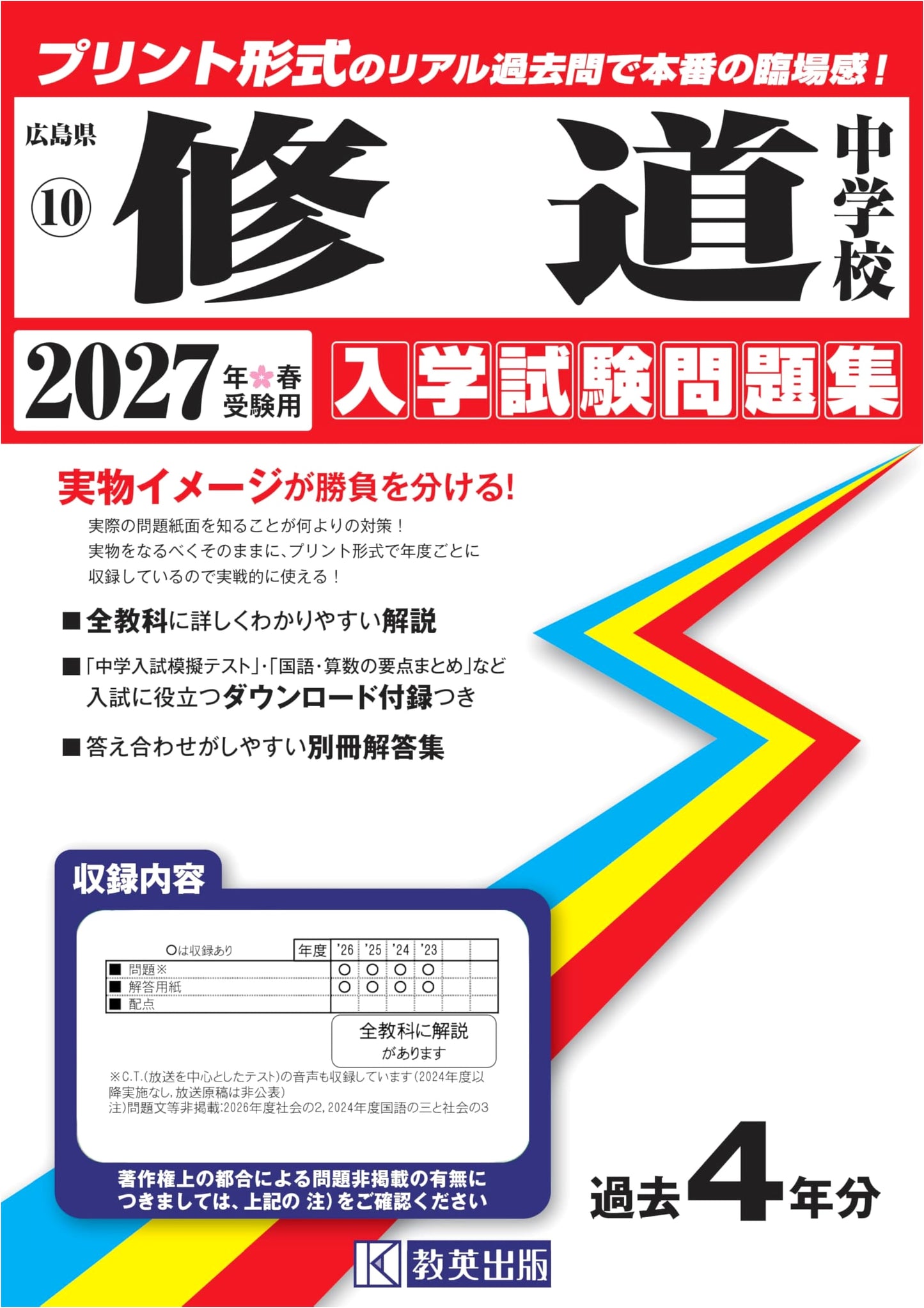 Shudo Junior High School Entrance Exam Workbook 2027 (Hiroshima Prefecture)