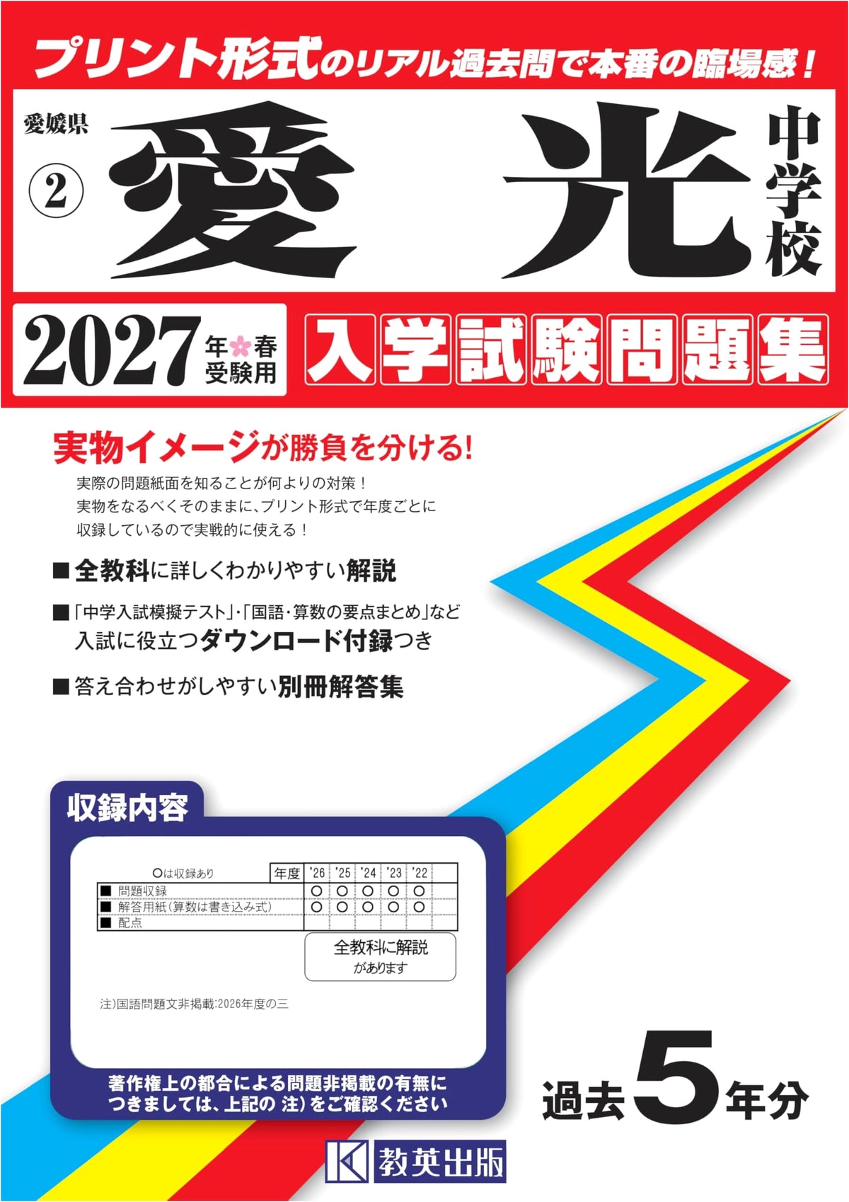 Aiko Junior High School Entrance Exam Workbook 2027 (Ehime Prefecture Junior High)