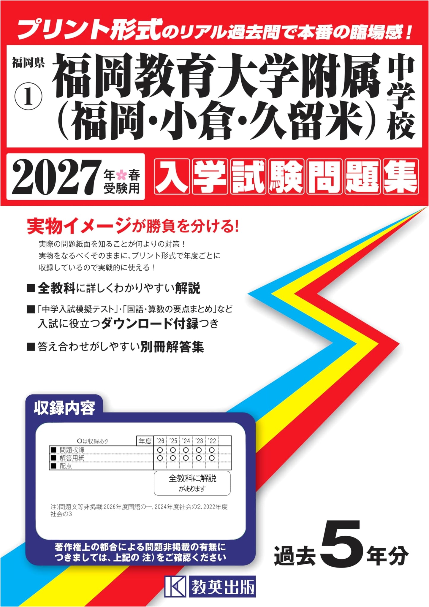 Fukuoka Edu. Jr. High School Entrance Exam Papers 2027 (Fukuoka, Kokura, Kurume)