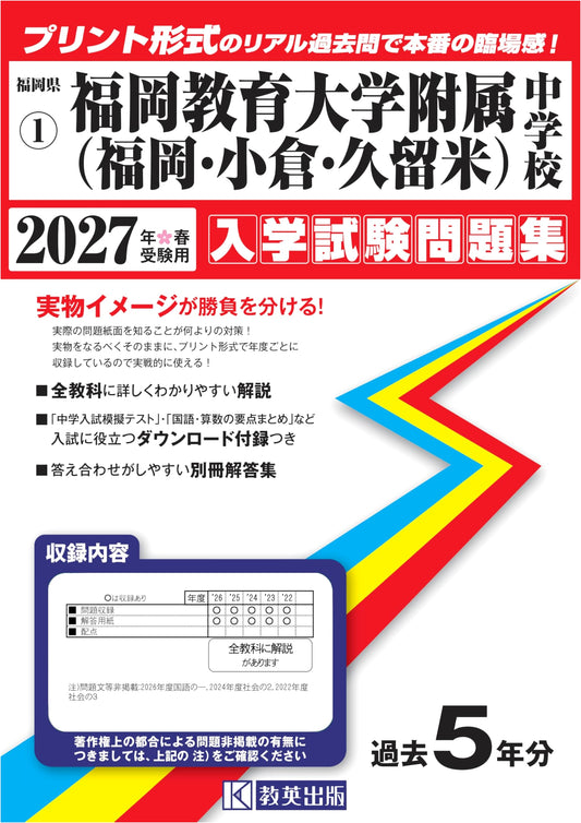Fukuoka Edu. Jr. High School Entrance Exam Papers 2027 (Fukuoka, Kokura, Kurume)