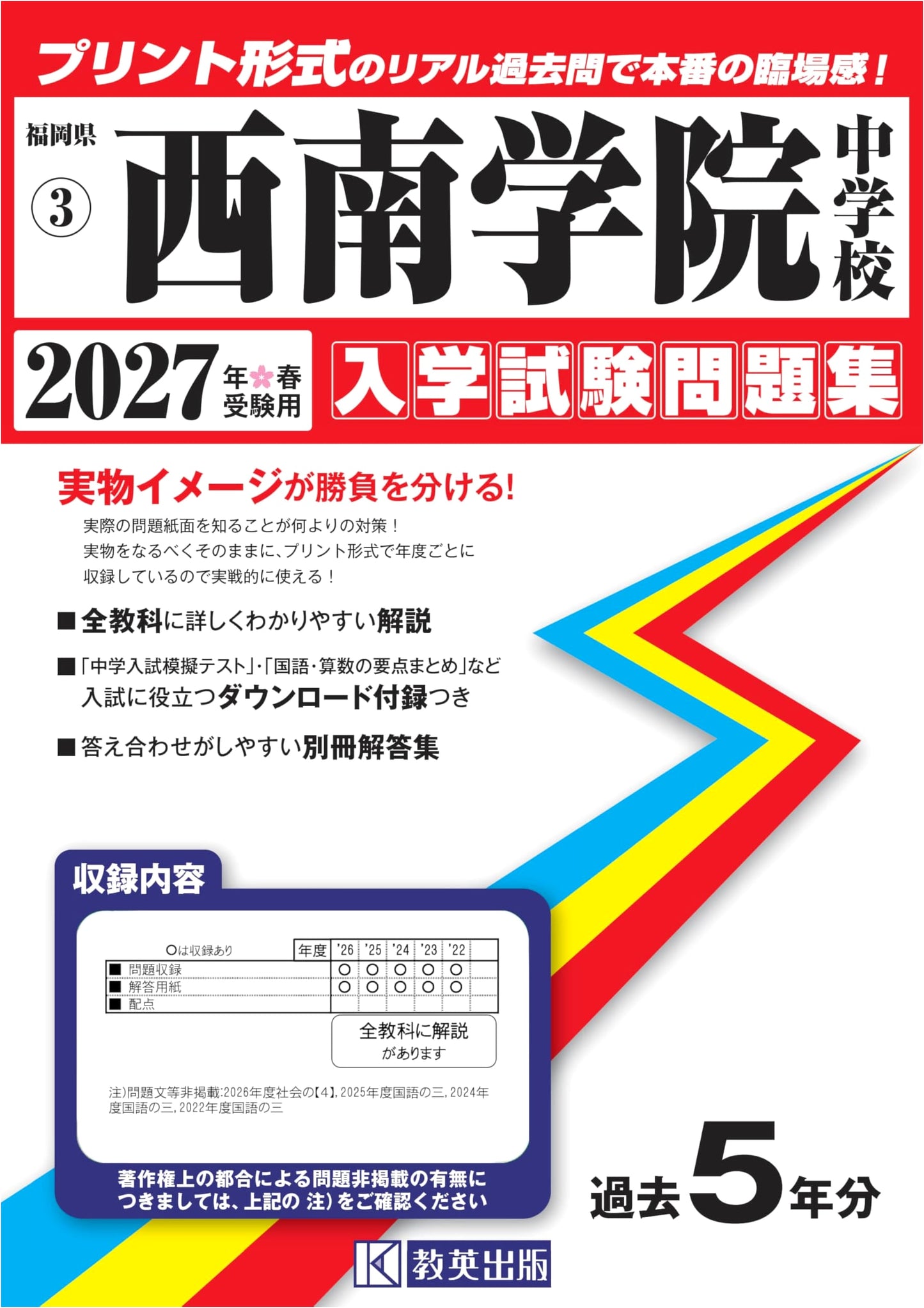 Seinan Gakuin Junior High School Entrance Exam Collection 2027 Spring (Fukuoka)