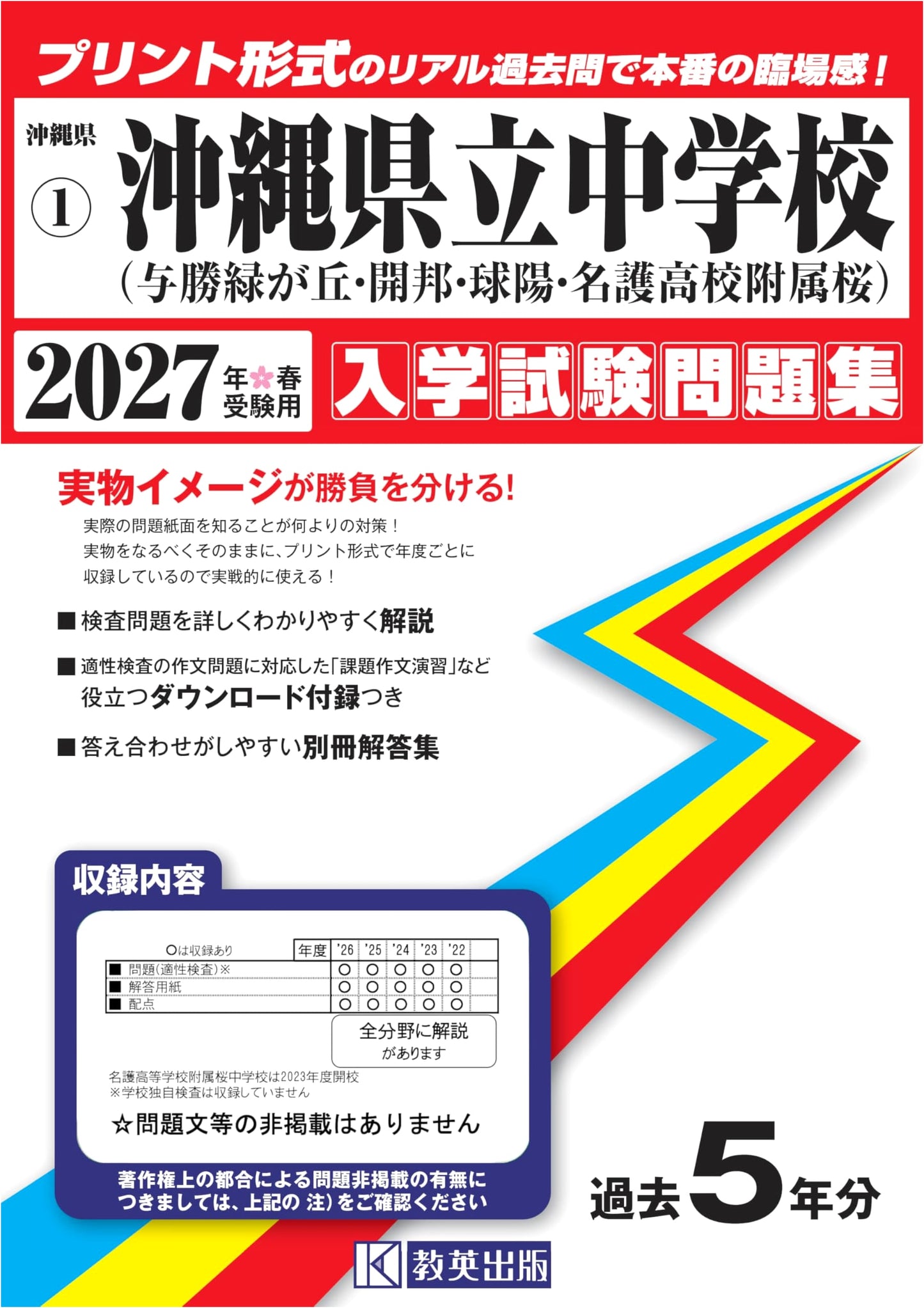 Okinawa Prefectural Jr. High Entrance Exam Practice Q&A 2027: Authentic Past Exams