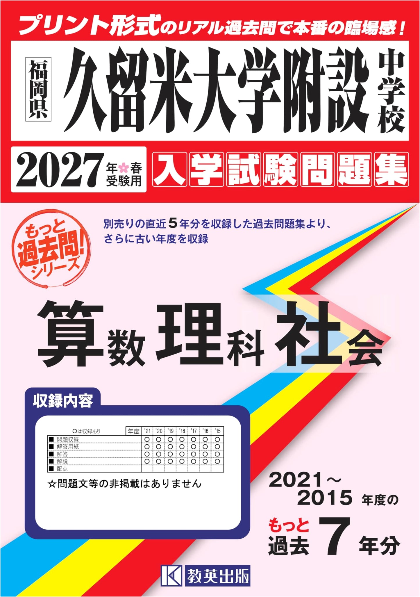 Kurume Univ. JHS Entrance Exam: 7 Yrs Past Q&A (2015-2021) for 2027 Spring Exam
