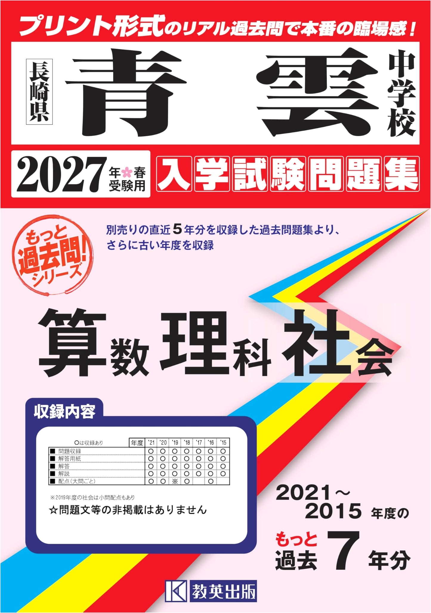 Seiun Junior High School: Entrance Exam Past Questions (2015-2021) - Math, Science, Social Studies