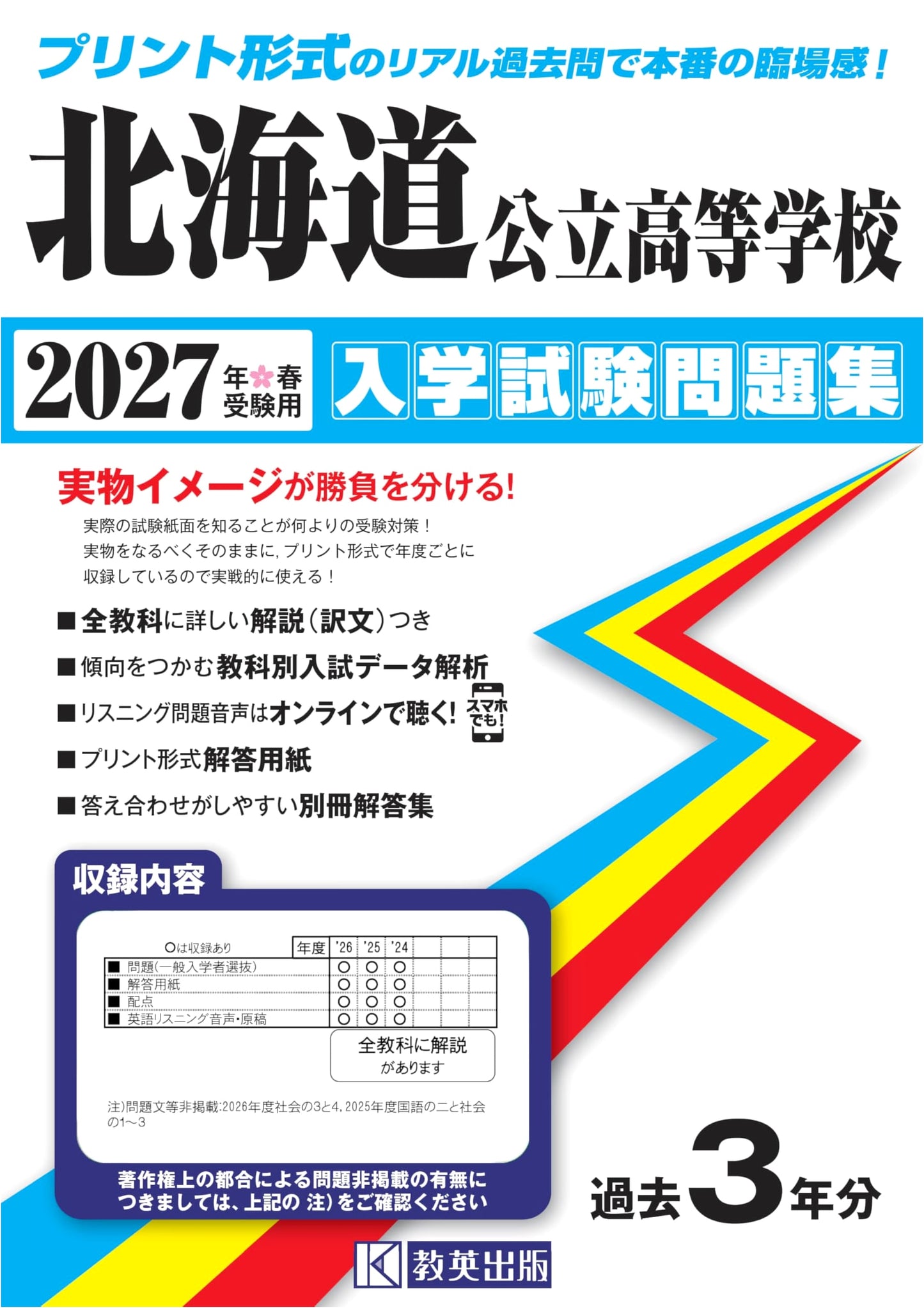 Hokkaido Public High School Entrance Exam Workbook 2027 (Realistic Past Papers!)