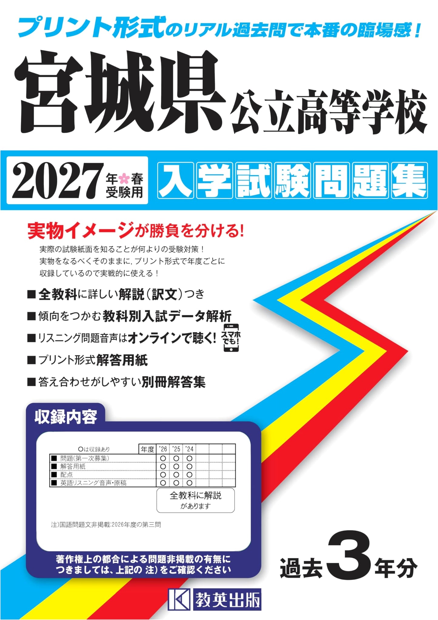 Miyagi Prefectural Public High School Entrance Exam Workbook 2027 (Real Past Questions!)