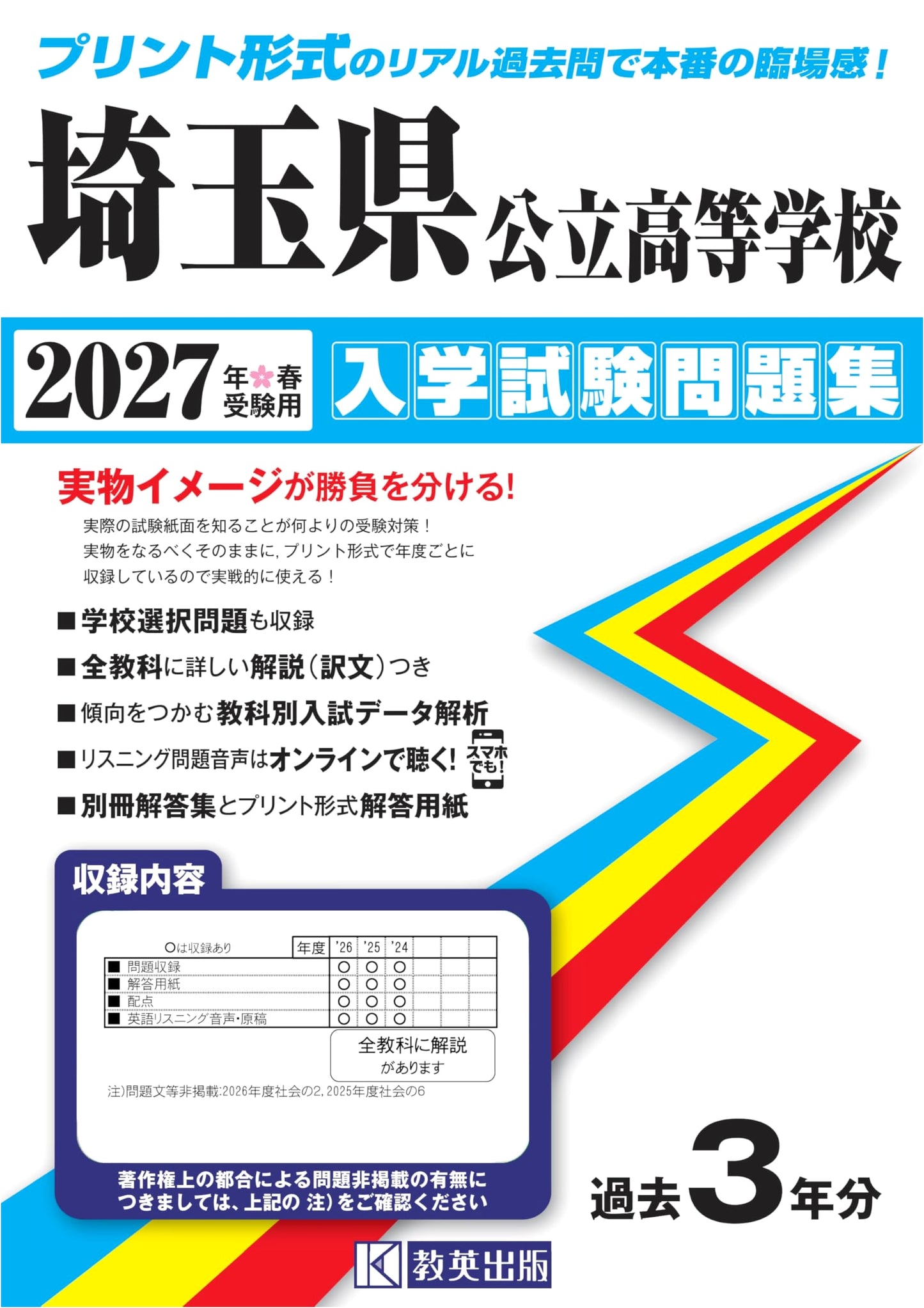 Saitama Public High School Entrance Exam Prep: 2027 Spring Past Papers