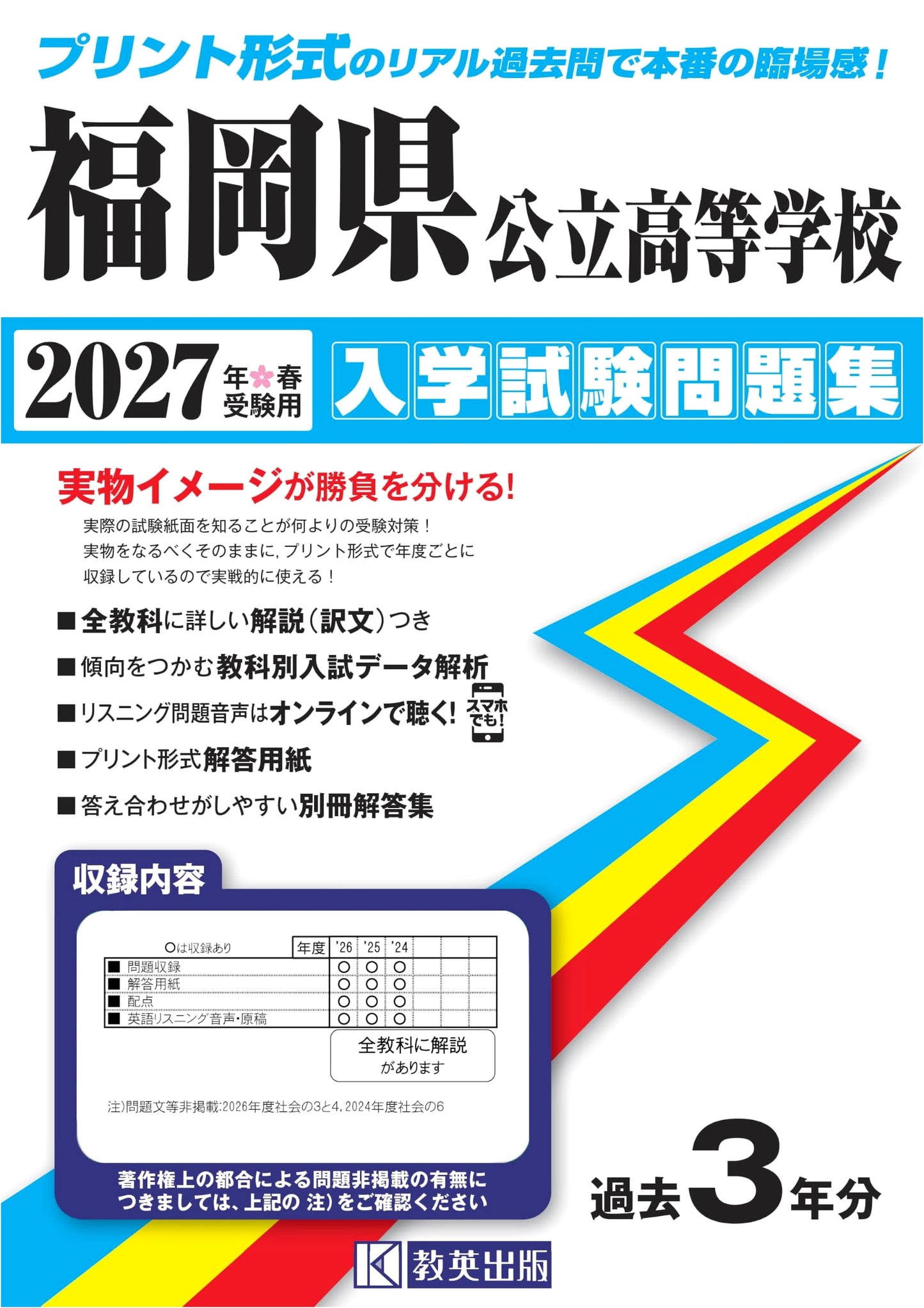 Fukuoka Prefecture Public High School Entrance Exam Workbook 2027 (Real Past Questions)