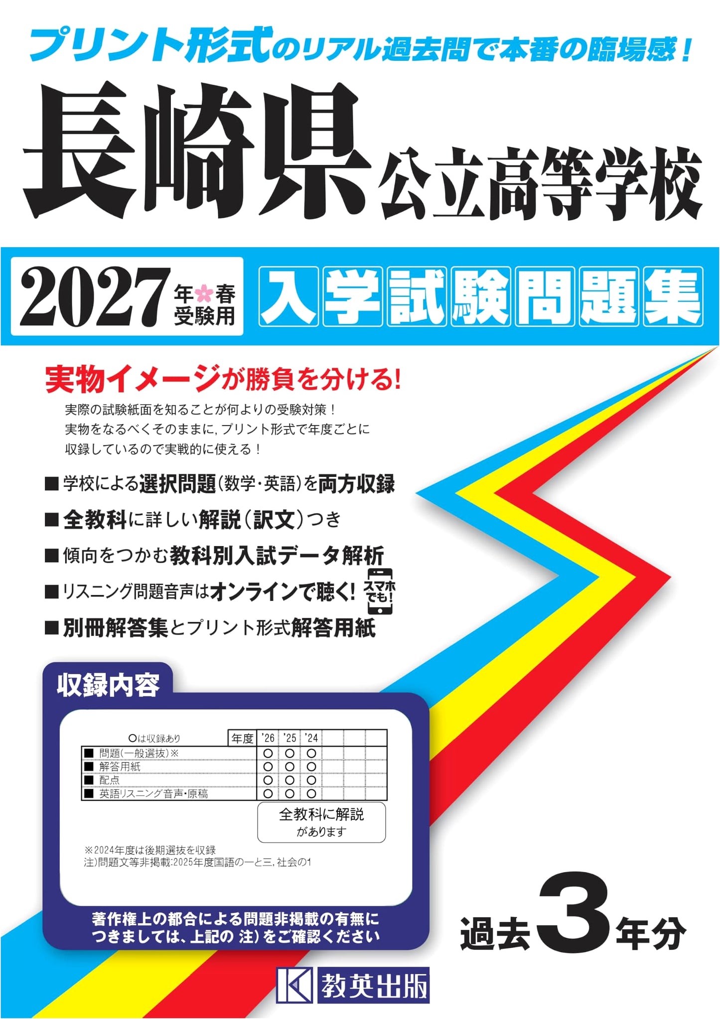 Nagasaki Pref. Public High School Entrance Exam Workbook 2027 Spring