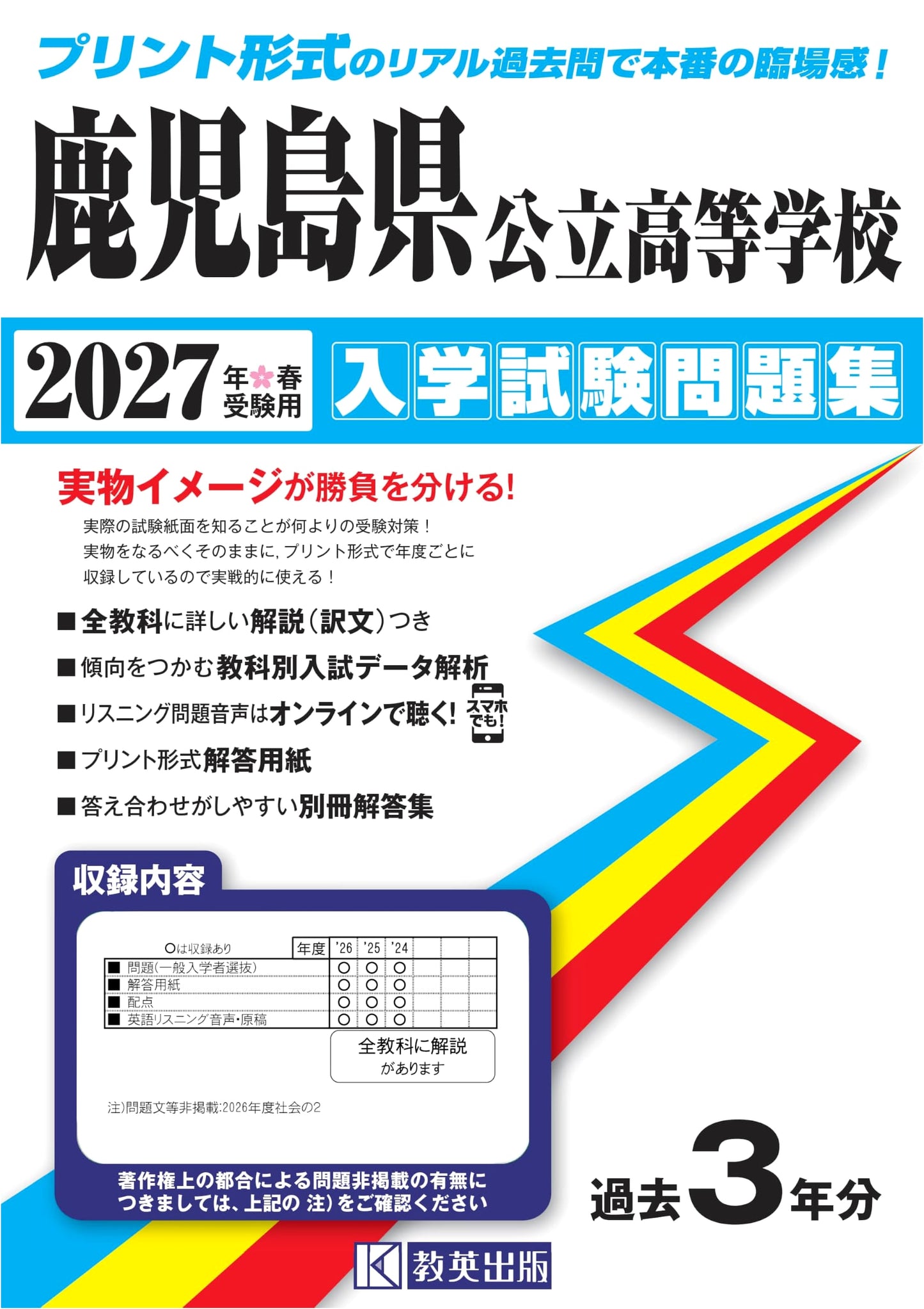 Kagoshima Prefectural High School Entrance Exam Workbook 2027 (Real Past Papers!)