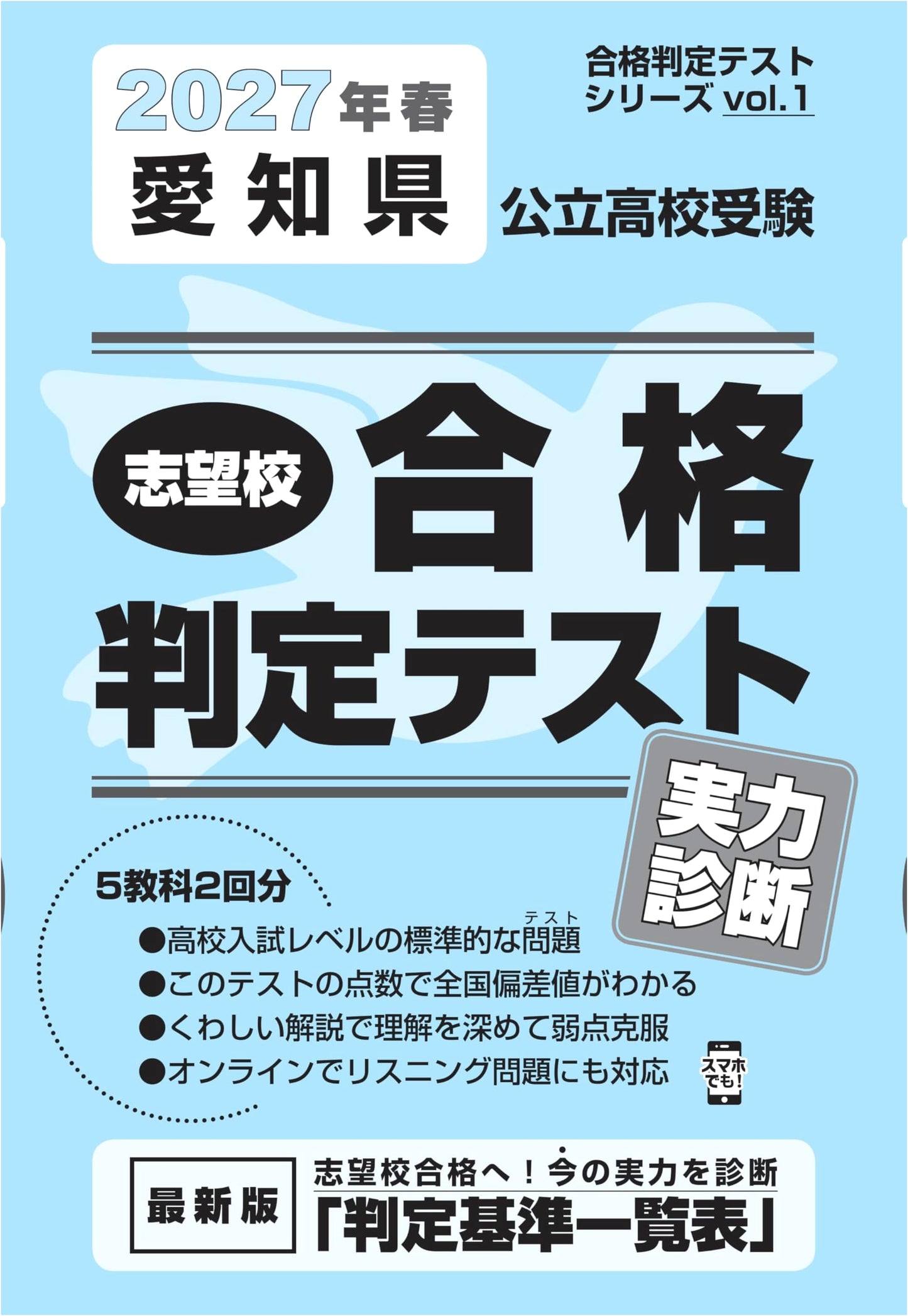 Aichi Pref. Public High School Entrance Exam: Pass/Fail Diagnostic Tests 2027
