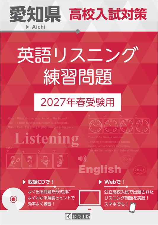 Aichi Prefecture High School Entrance Exam Prep: English Listening Practice for 2027 Spring
