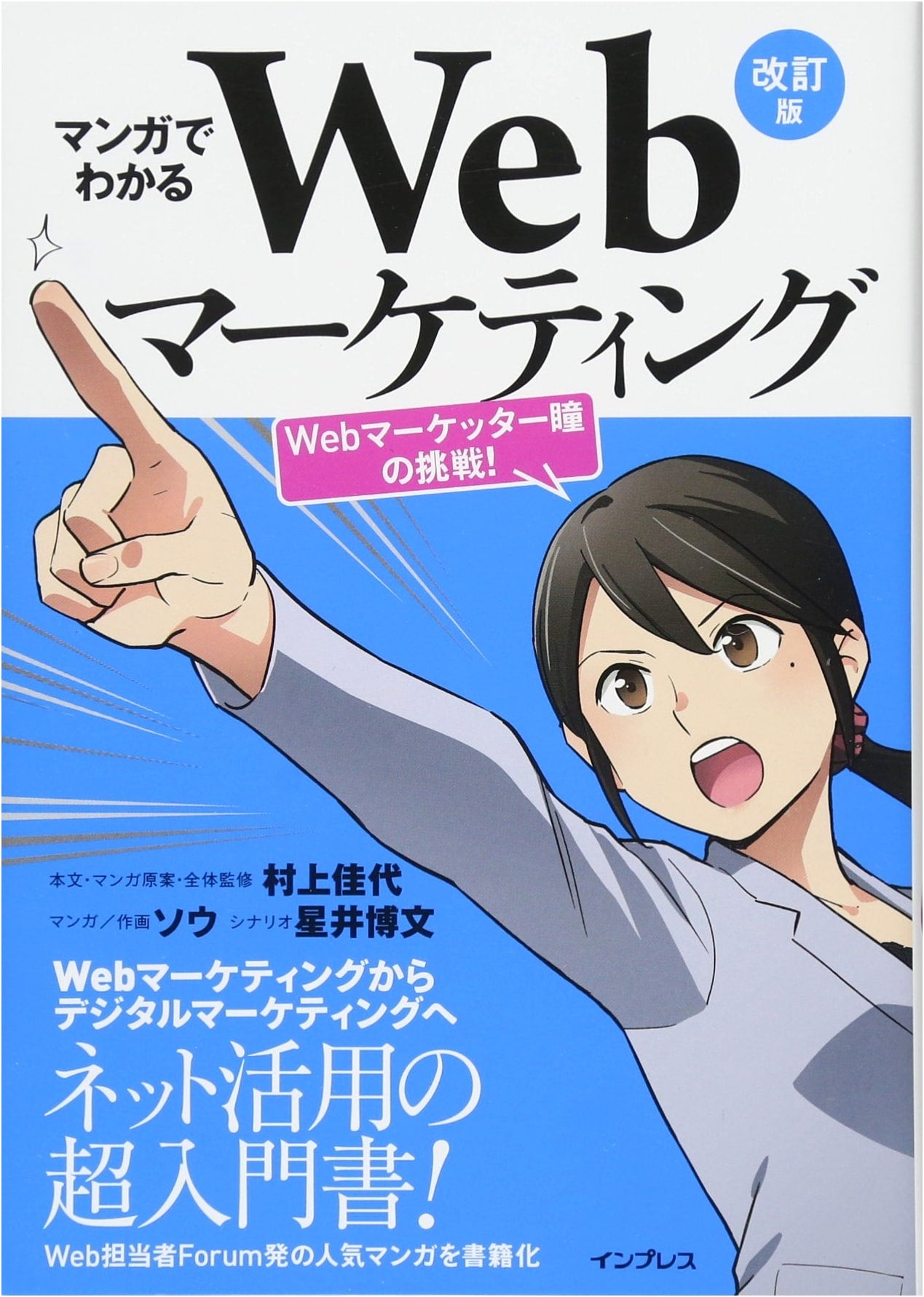 Manga Guide to Web Marketing: Hitomi's Challenge, Revised Edition by Kaya Murakami