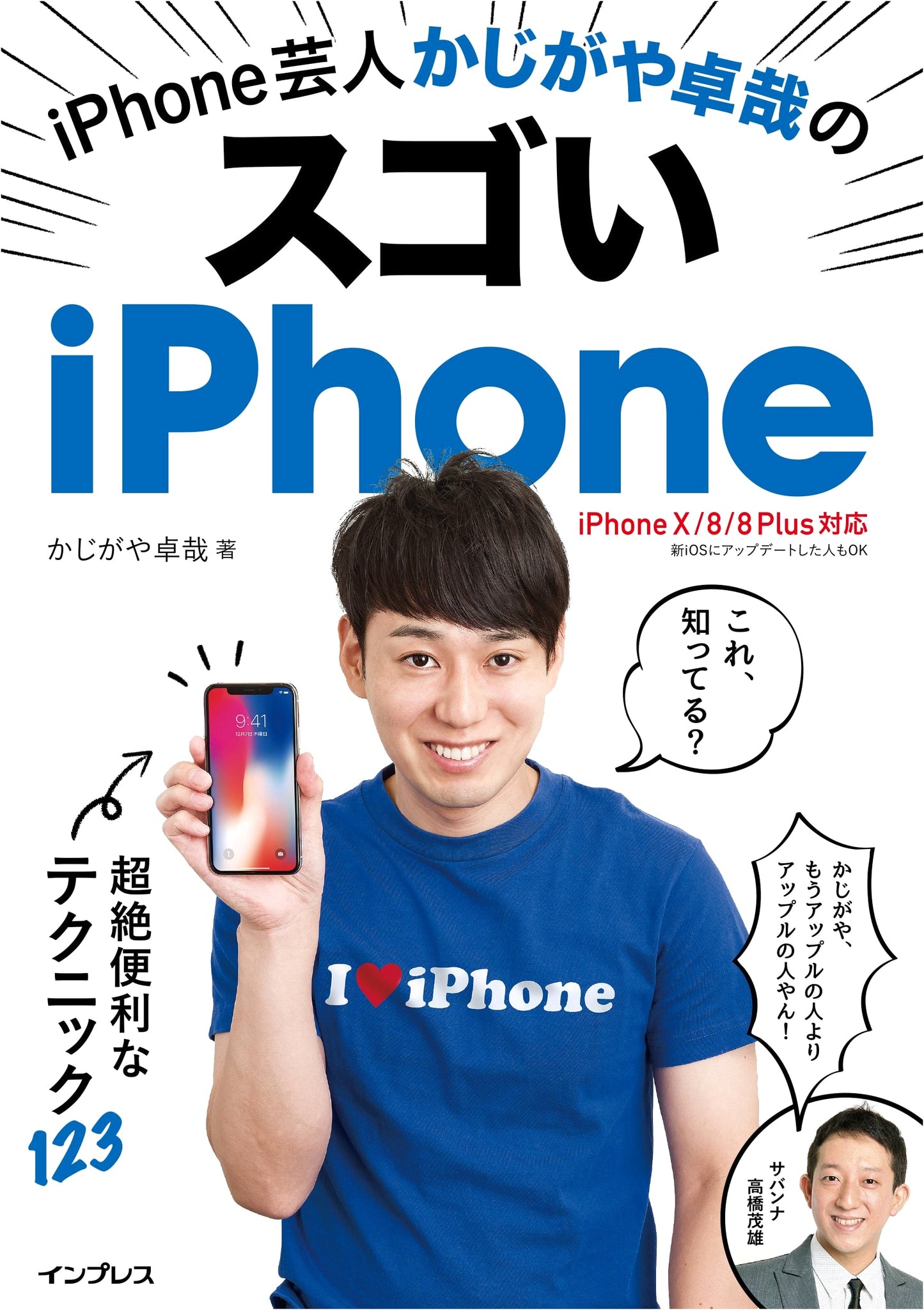 Kajigaya Takuya's Amazing iPhone: 123 Super Convenient Techniques for iPhone X/8/8 Plus