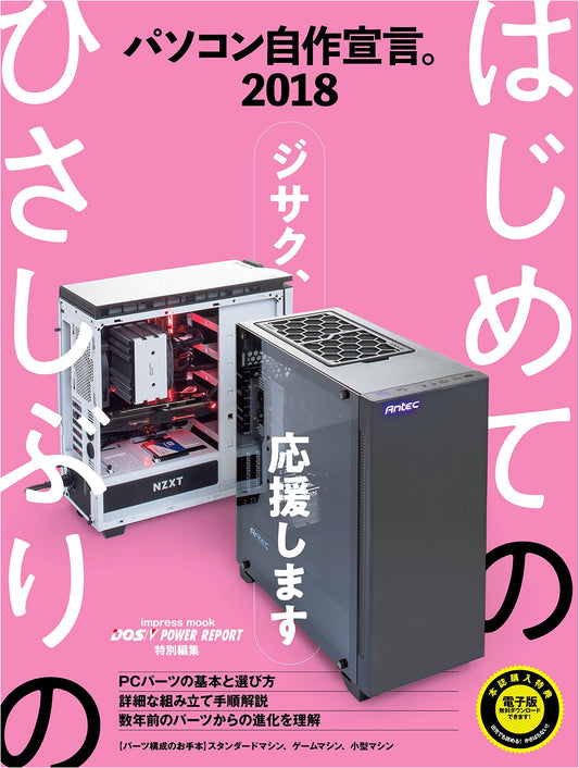 Build Your Own PC 2018: DOS/V Power Report Special Edition (Impress Mook)