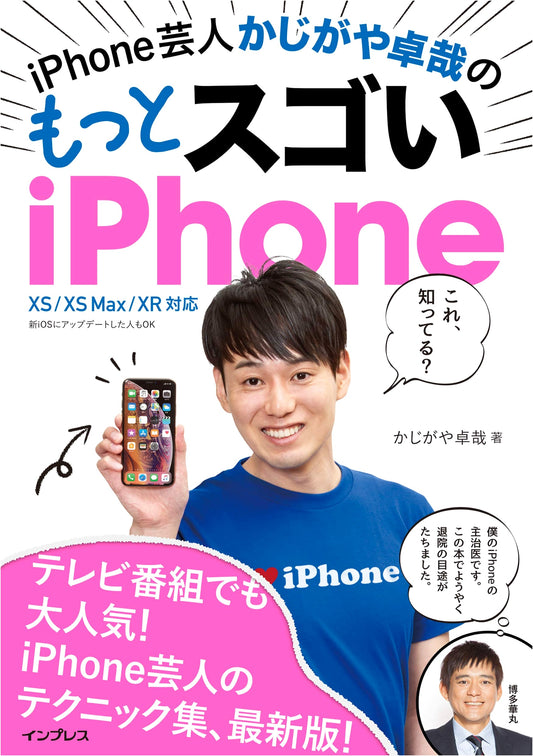 Kajigaya Takuya's Even More Amazing iPhone: 125 Super Useful Techniques for XS/XS Max/XR
