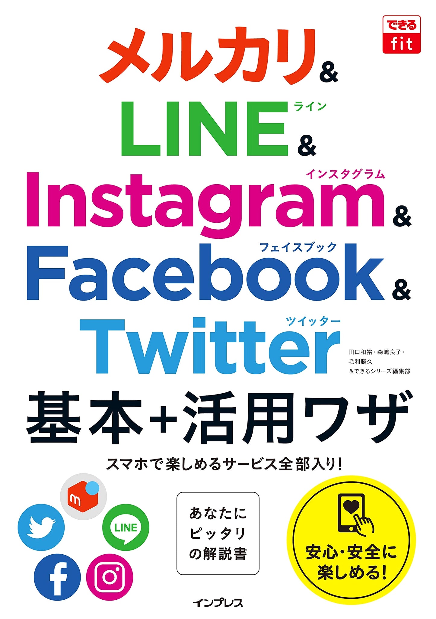 Dekiru Fit: Essential & Advanced Techniques for Mercari, LINE, Instagram, Facebook & Twitter