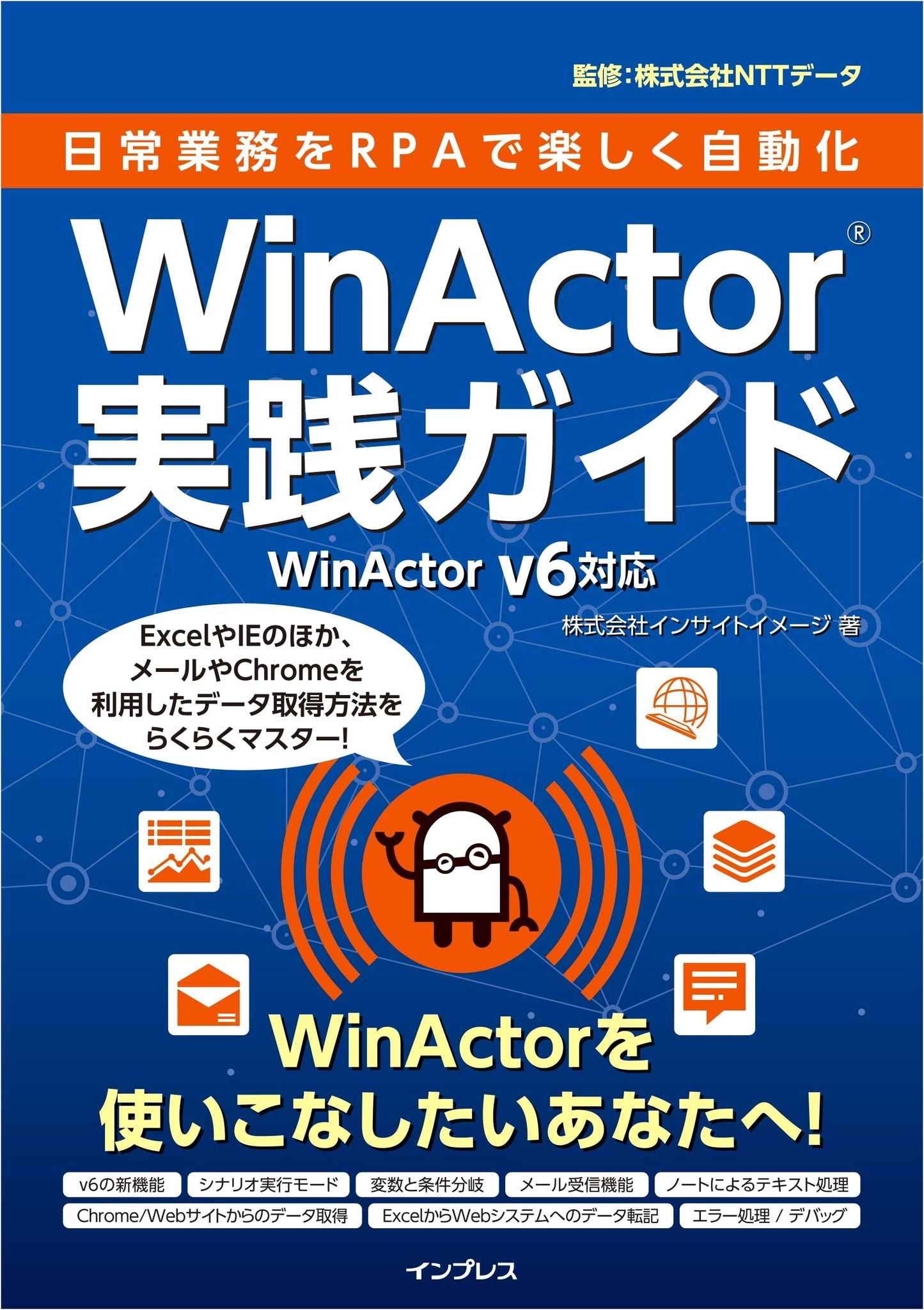 WinActor v6 Practical Guide: Fun Automation of Daily Tasks with RPA (with Samples)