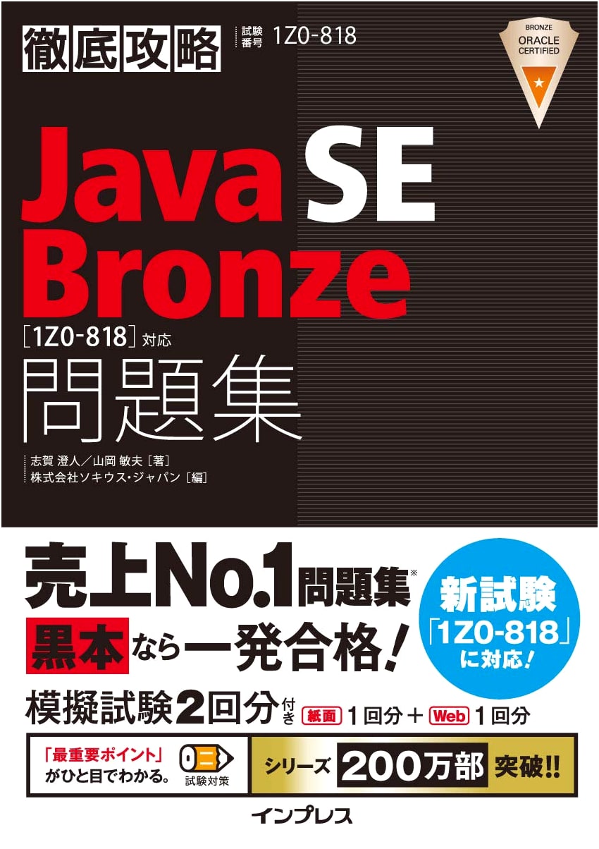 Java SE Bronze Exam Prep (1Z0-818): Shiga Sumito