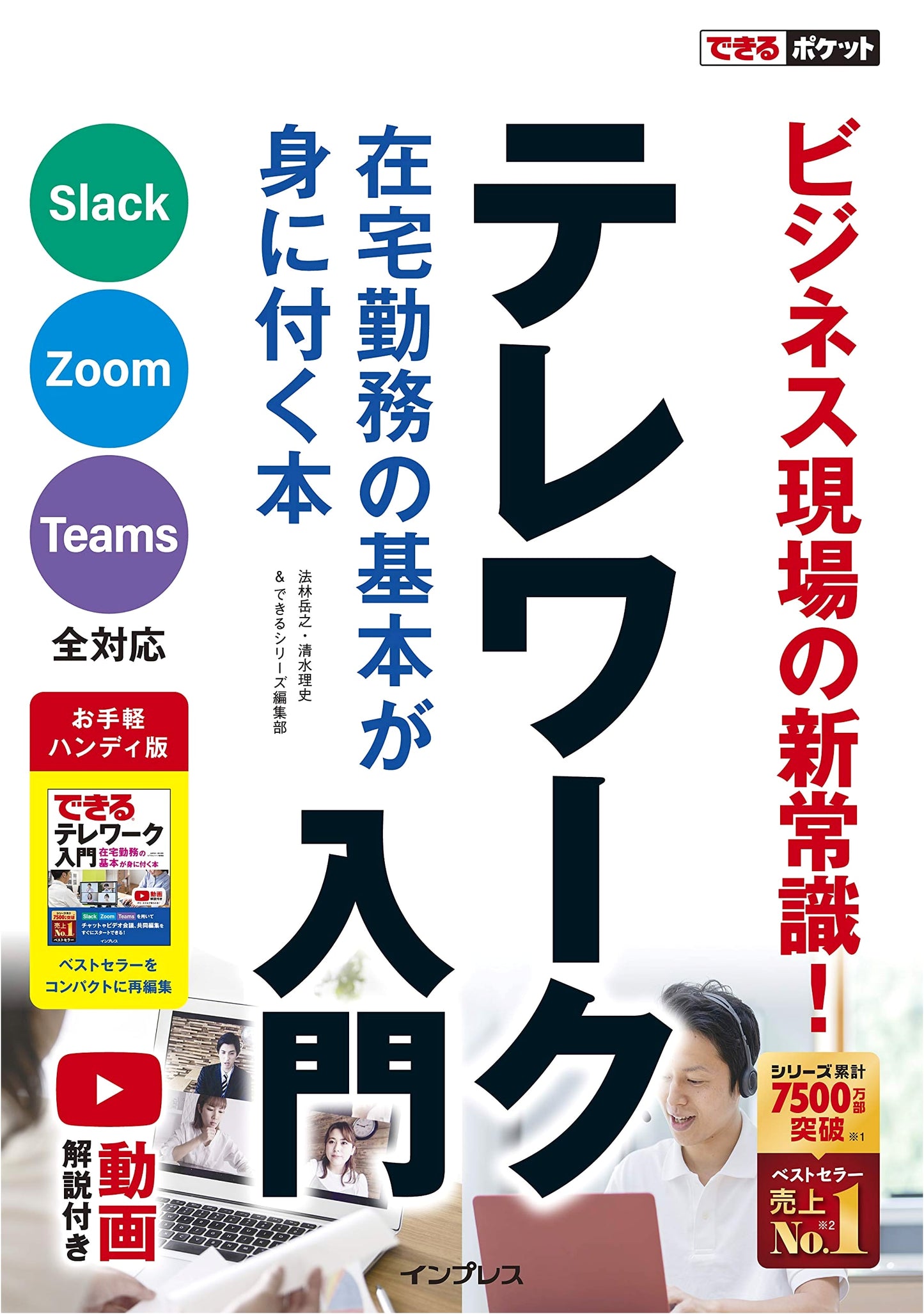 Dekiru Pocket: Telework Introduction - A Practical Guide to Remote Work Basics
