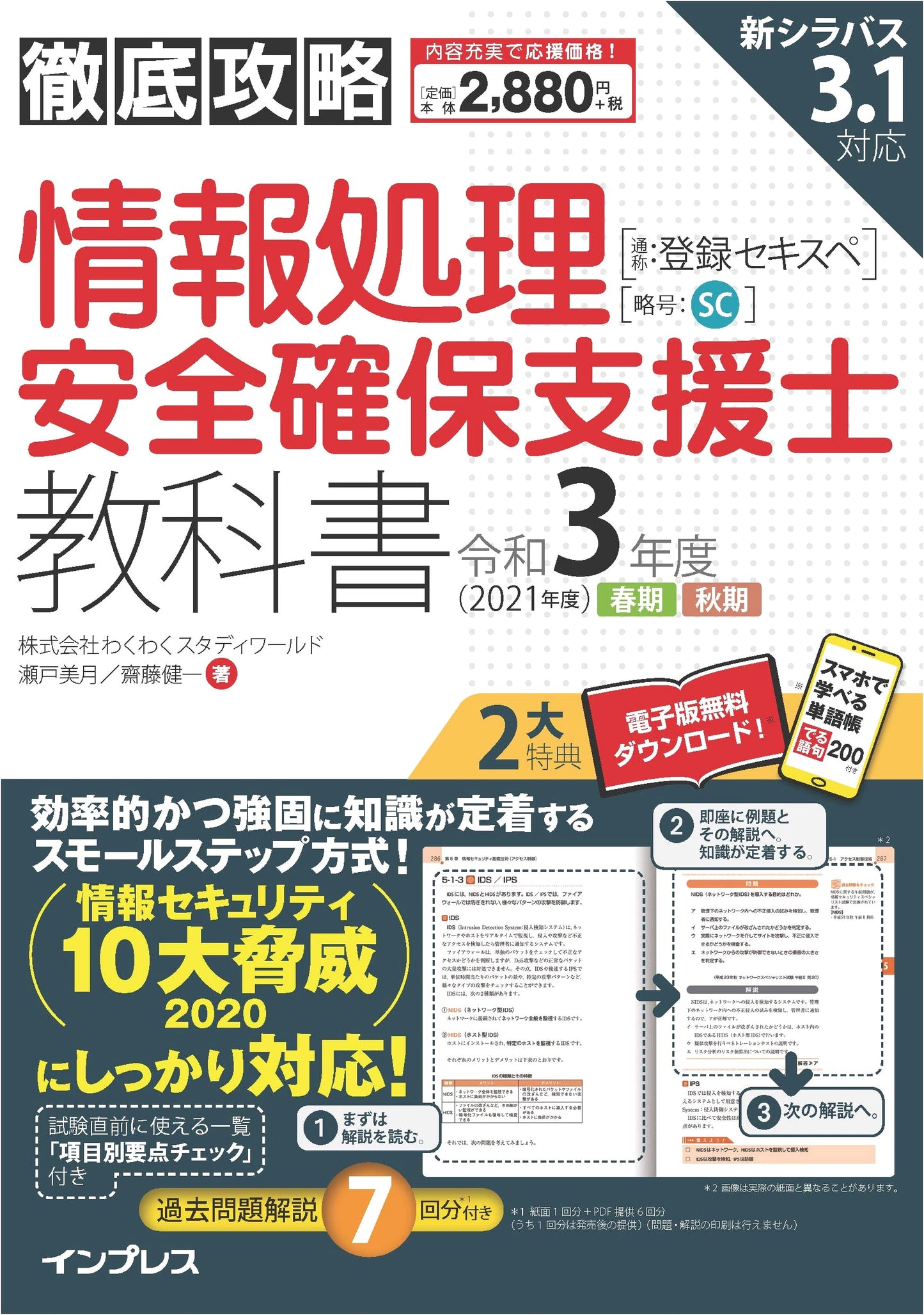 Comprehensive Guide to Information Security Specialist Textbook, Reiwa 3 (2021) Edition - Includes PDF & App