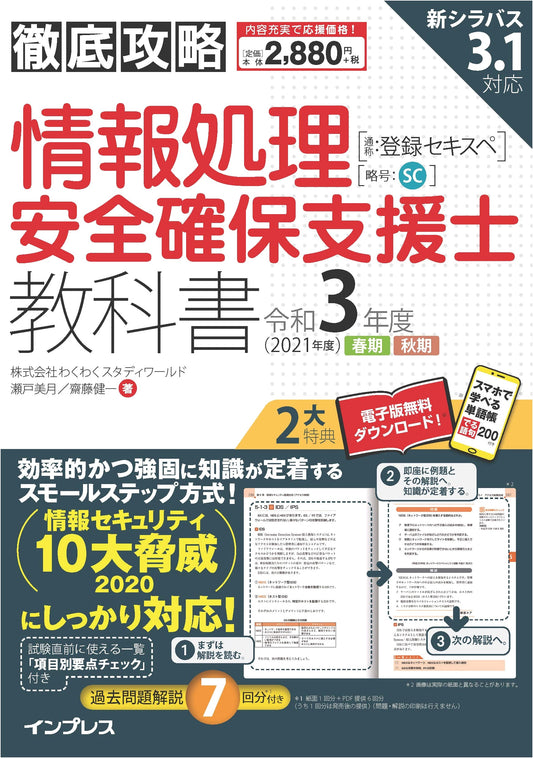 Comprehensive Guide to Information Security Specialist Textbook, Reiwa 3 (2021) Edition - Includes PDF & App