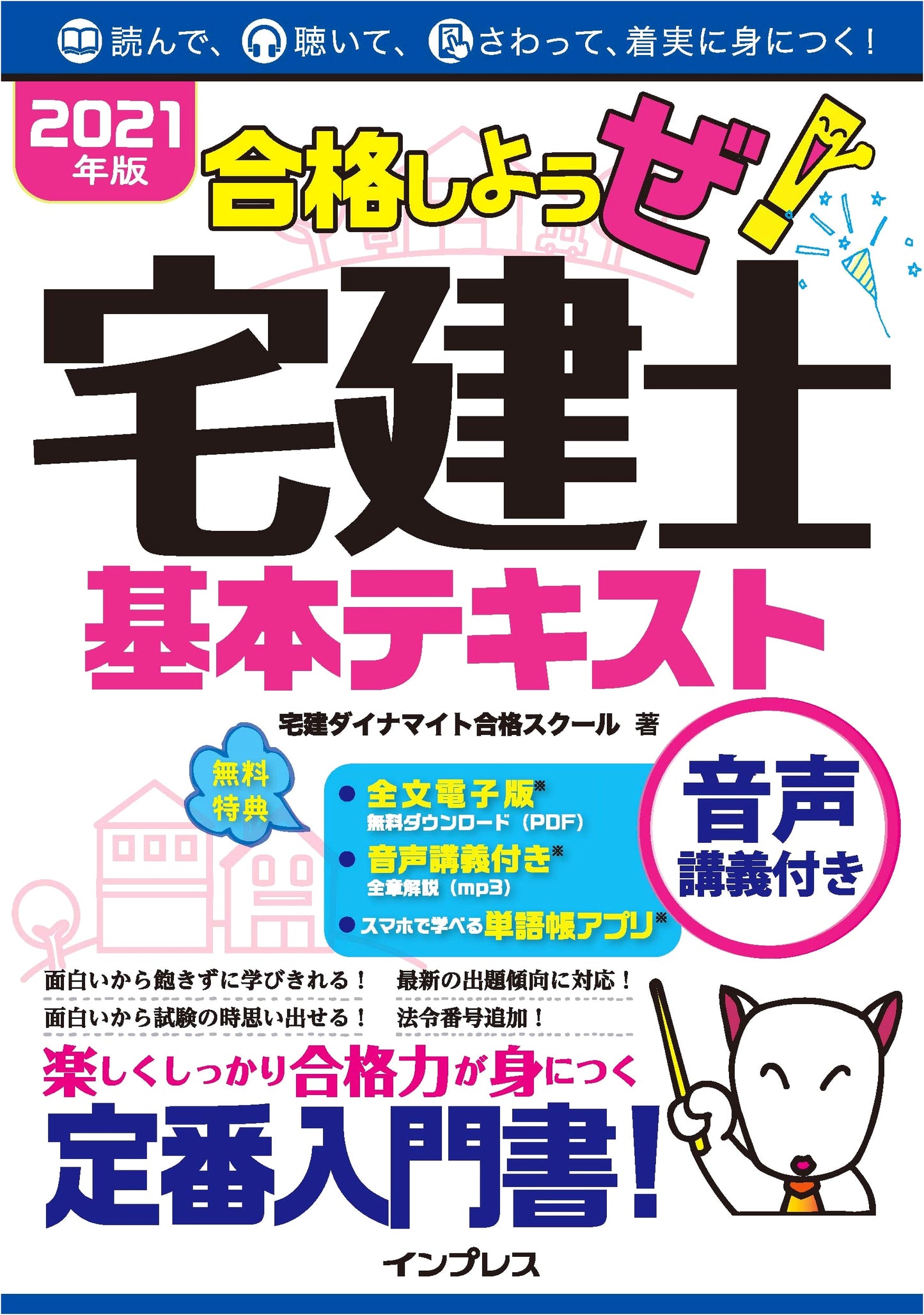 Let's Pass the Takken-shi Exam! 2021 Basic Textbook with Audio Lectures & PDF