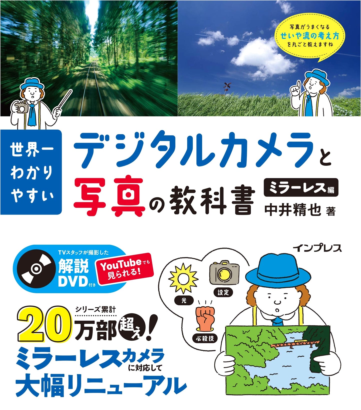 The World's Easiest Digital Camera & Photography Textbook: Mirrorless Edition by Seiya Nakai