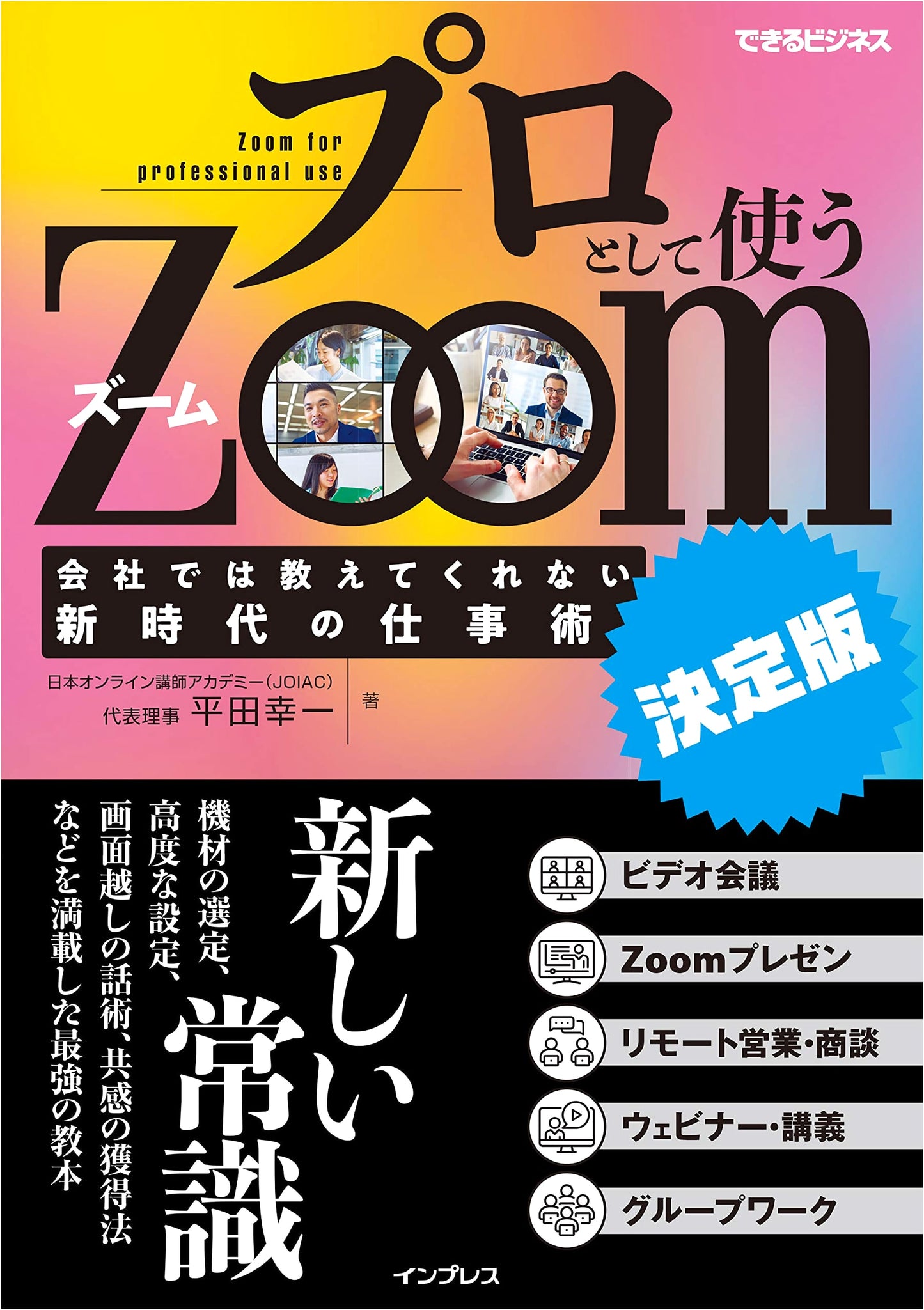 Using Zoom as a Professional: Definitive Edition - New Business Skills Not Taught in Companies