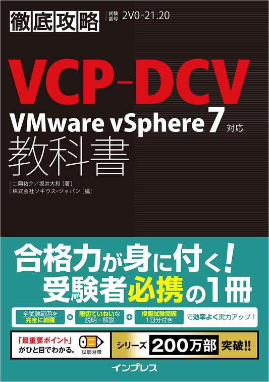 Mastering VCP-DCV Textbook for VMware vSphere 7 (Complete Guide Series)