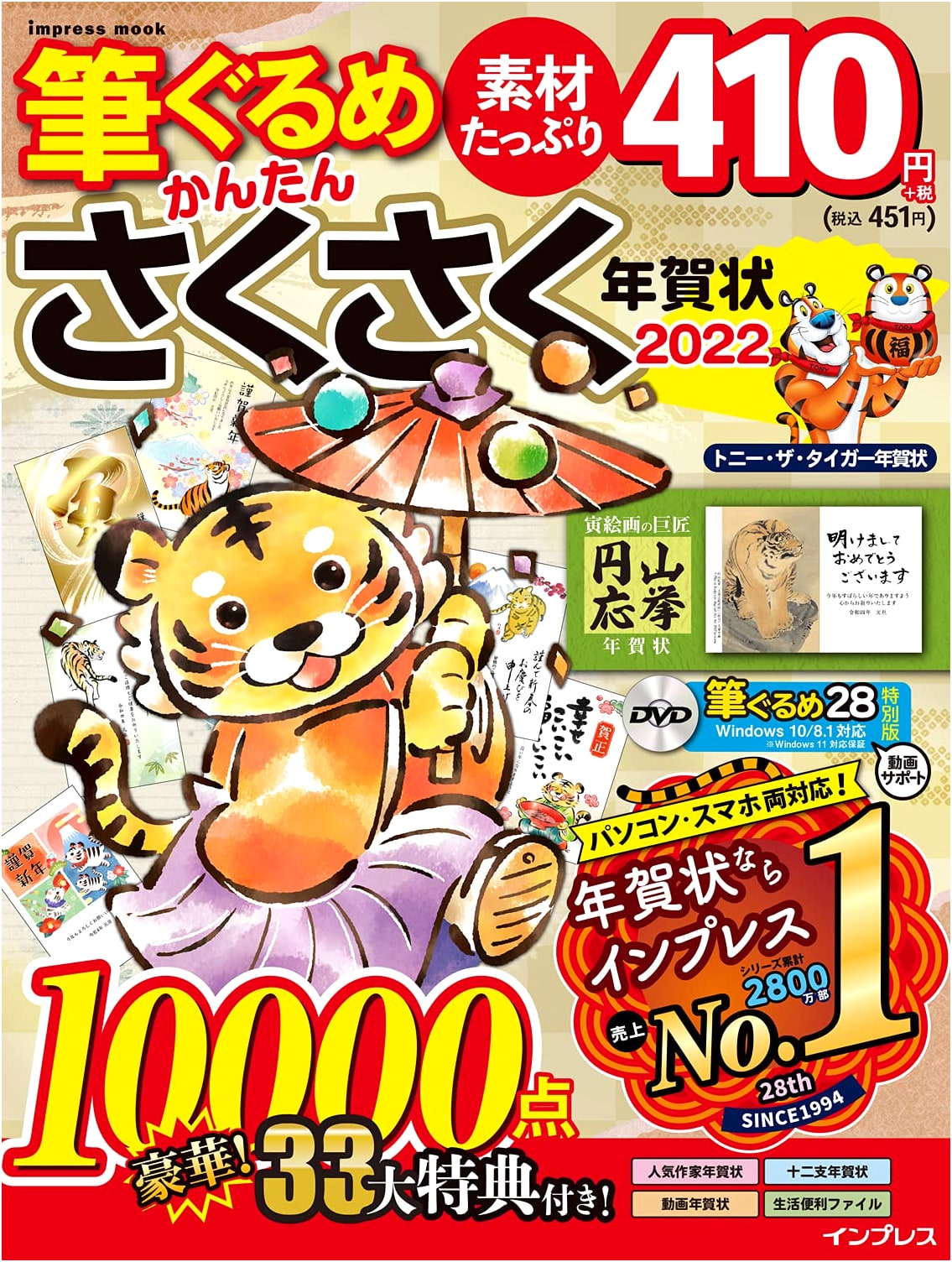 Fudegurume: Easy & Quick New Year's Cards 2022 (Impress New Year's Card Mook)