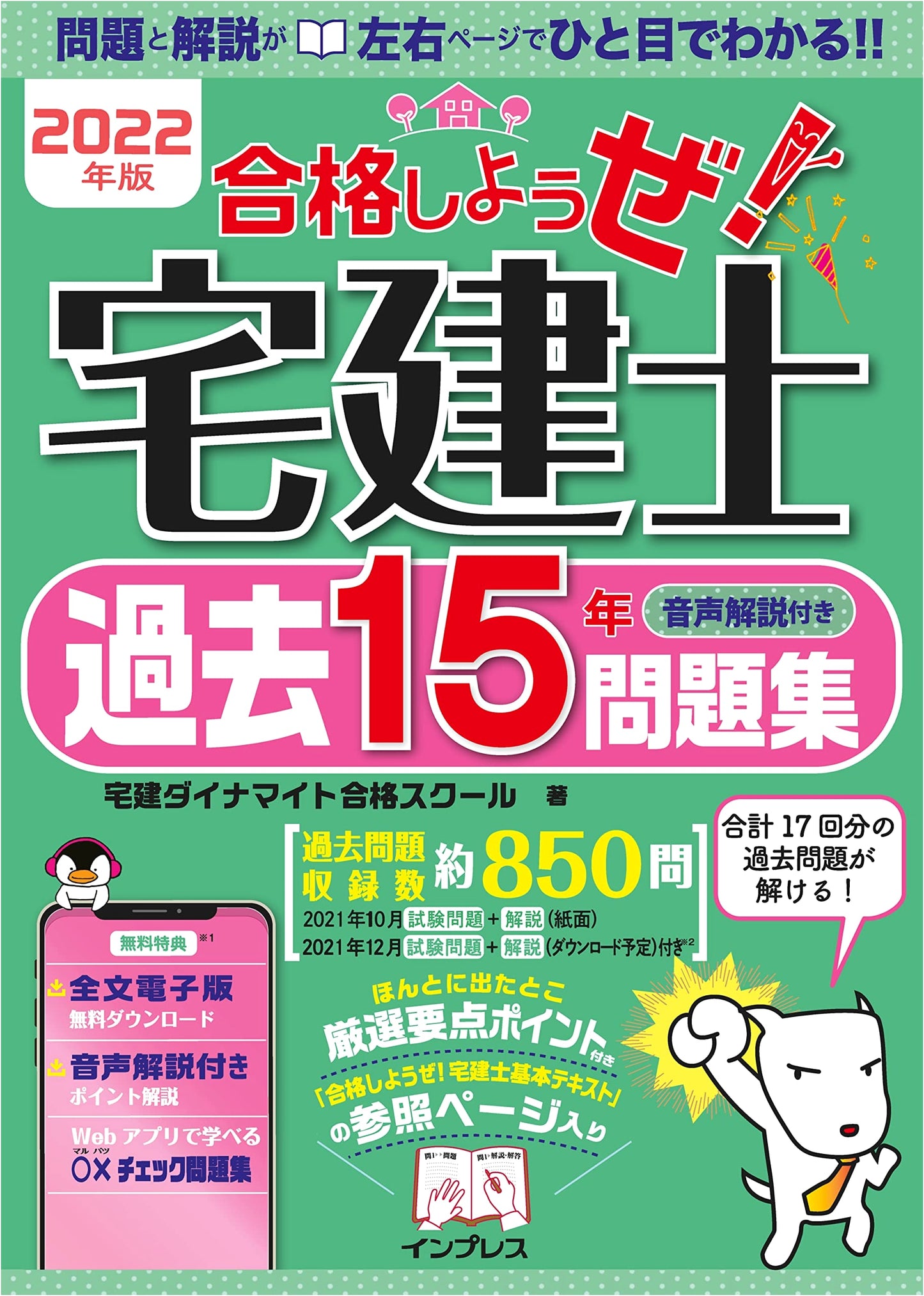 Let's Pass! 2022 Takken-shi Exam Study Guide: 15 Years' Past Problems & Audio