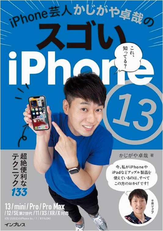 Kajigaya Takuya's Amazing iPhone 13: 133 Techniques for iPhone 13/12/11/X/SE2