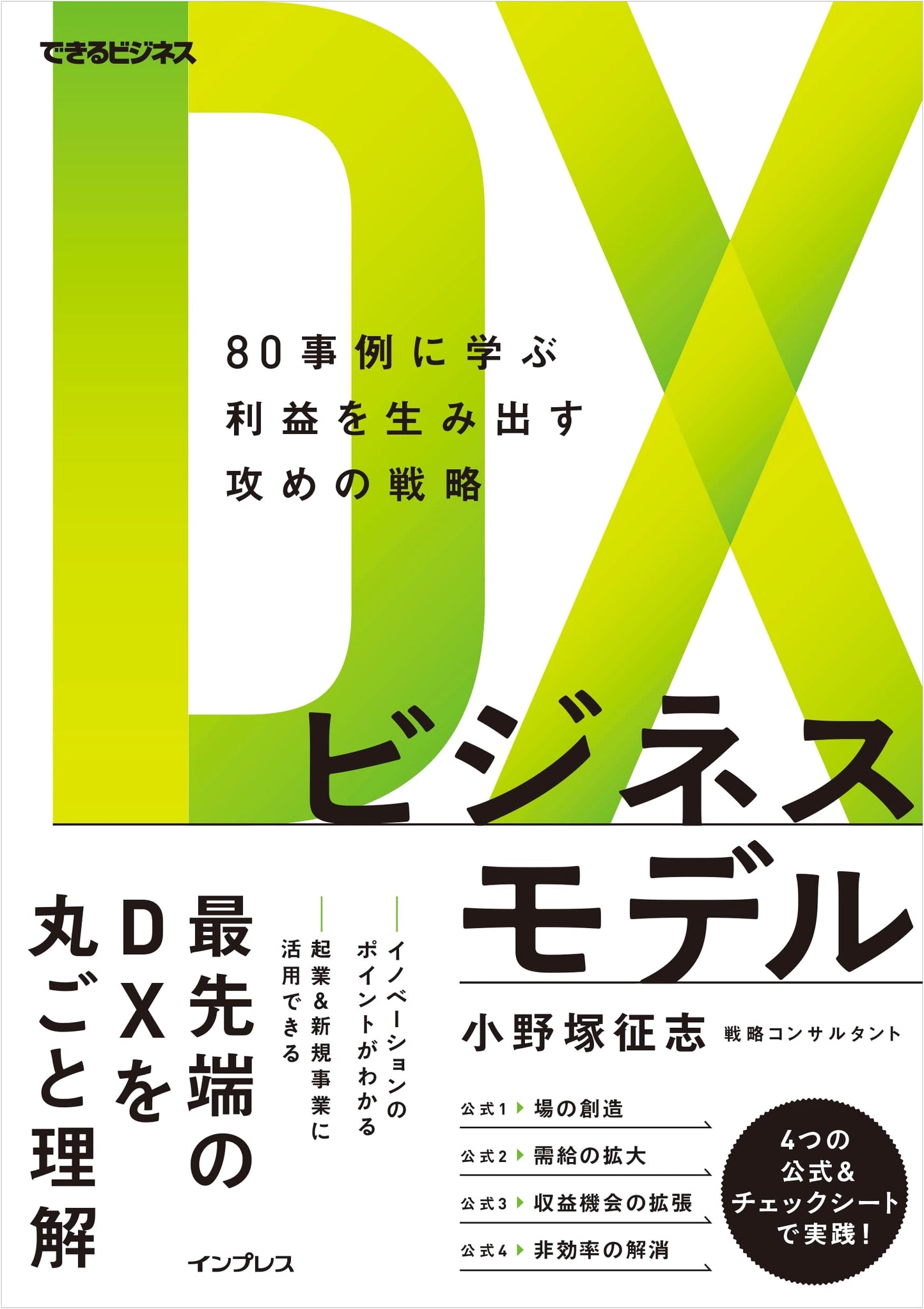 DX Business Models: 80 Case Studies for Profit-Generating Strategies