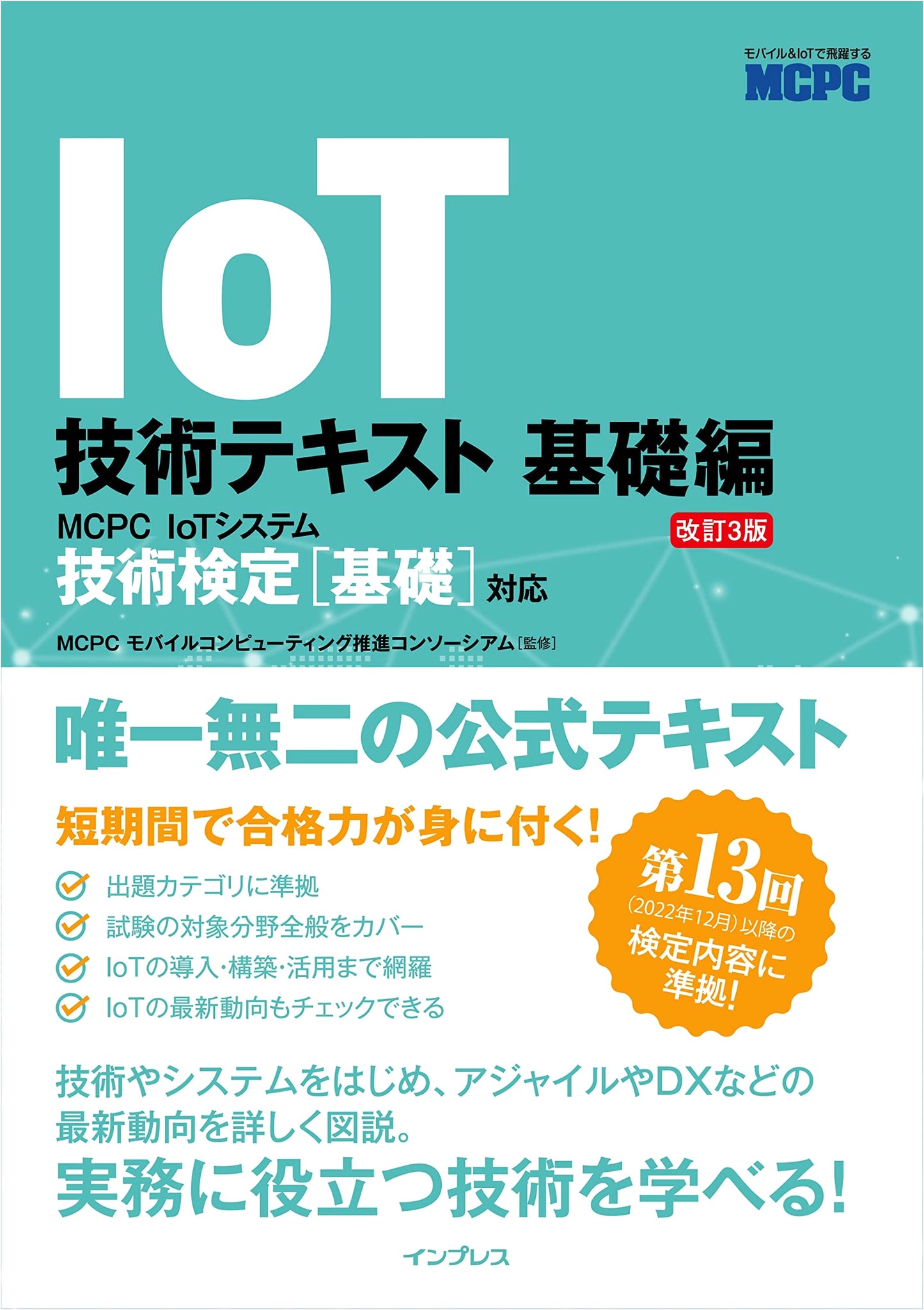 MCPC Official IoT Technology Textbook: Fundamentals (Revised 3rd Edition) - Basic Certification Prep