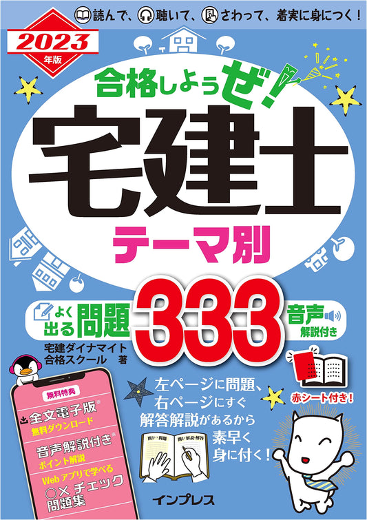 2023 Takken-shi Exam Prep: 333 Thematic Problems with Audio & Digital Access