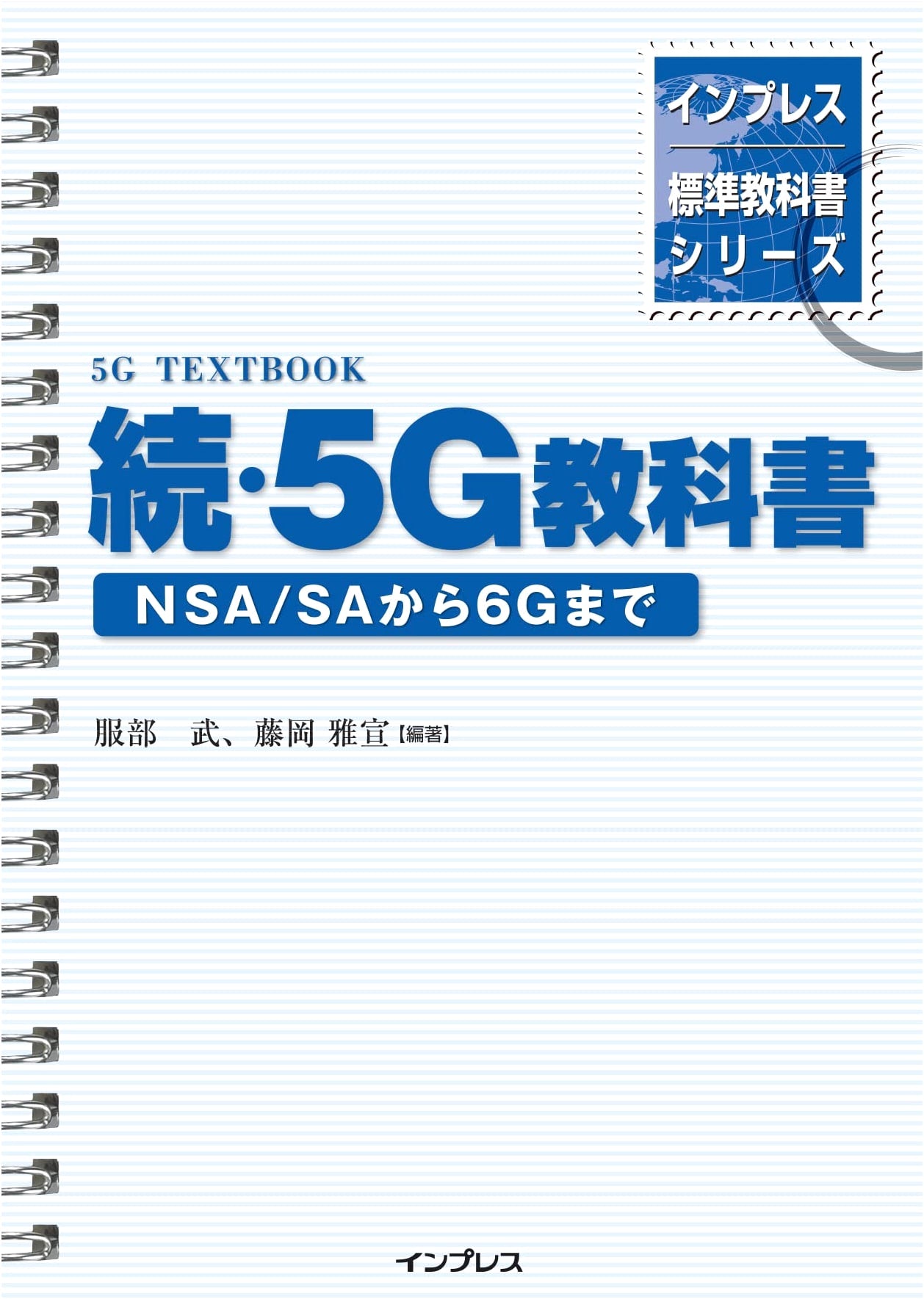 Impress Standard Textbook Series: Advanced 5G Textbook – From NSA/SA to 6G