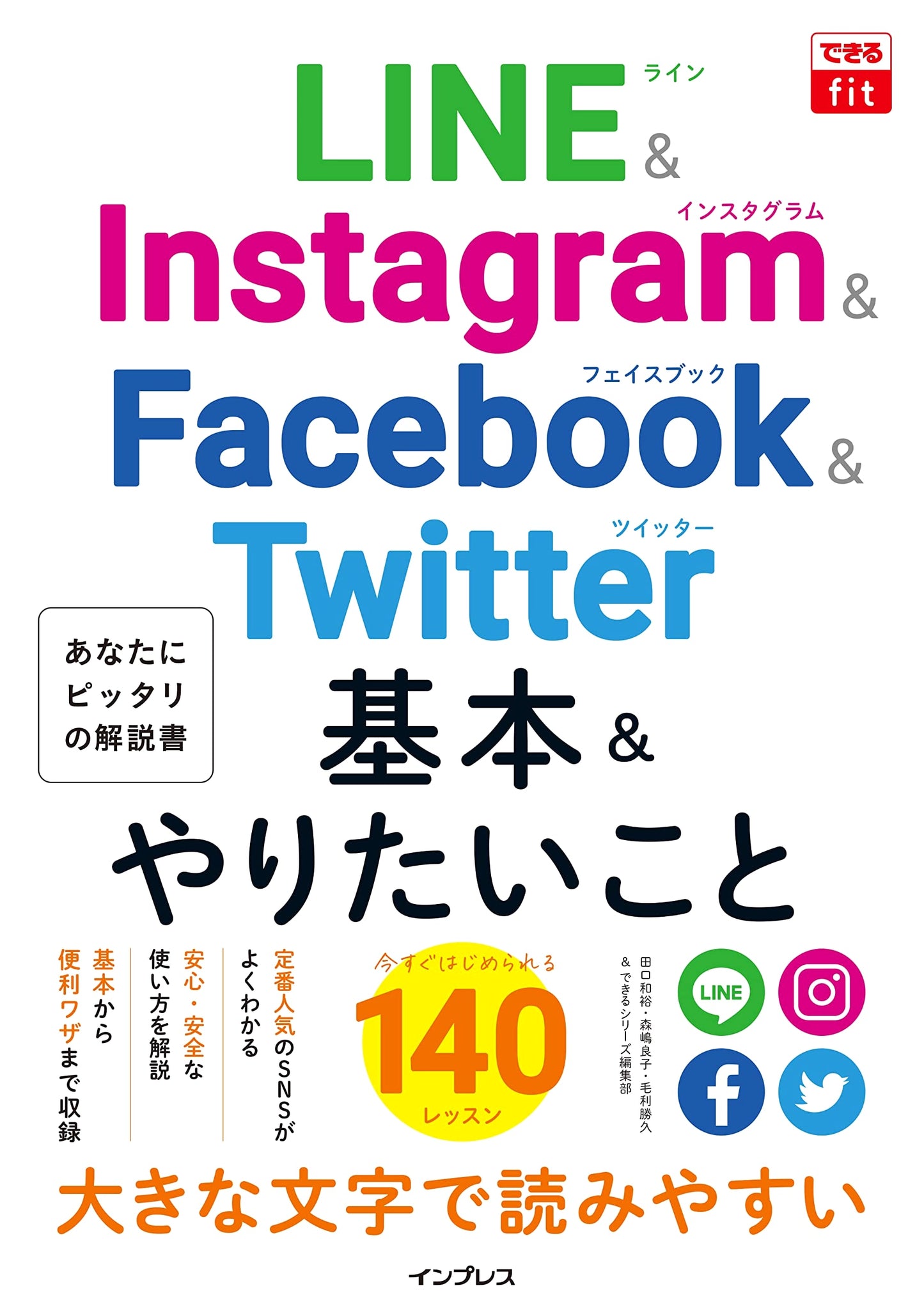 Dekiru Fit: Practical Guide to LINE, Instagram, Facebook & Twitter - 140 Essential Tasks