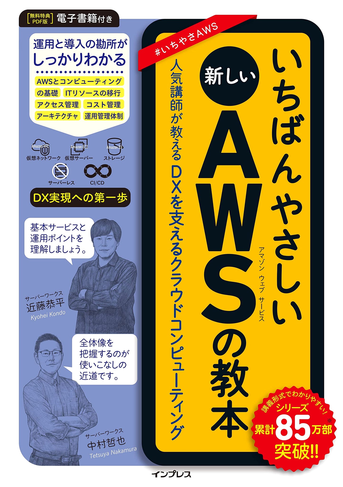 The Easiest New AWS Textbook: Cloud Computing for DX from a Popular Instructor