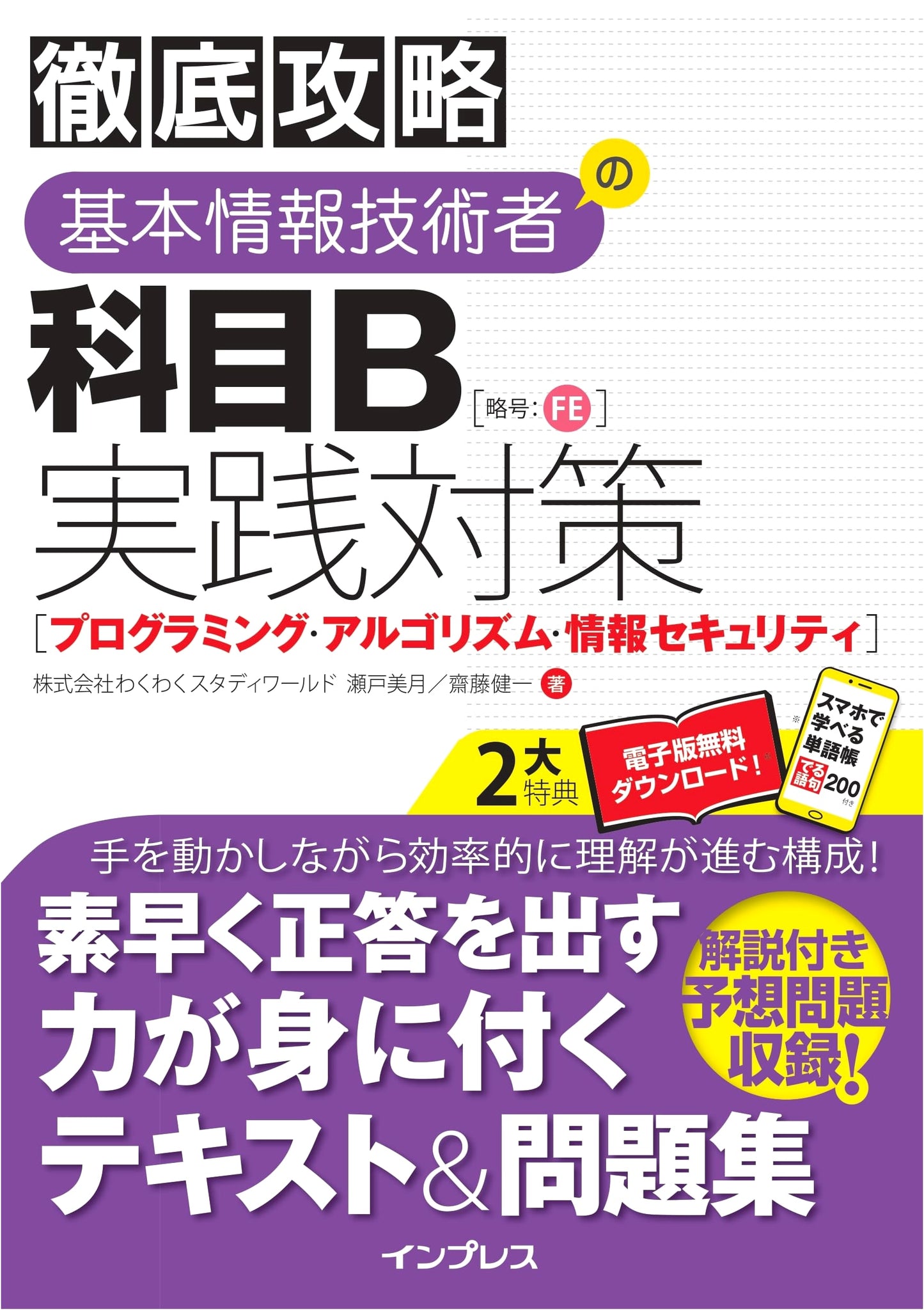 Complete Strategy for FE Exam Subject B: Programming, Algorithms, Info Security