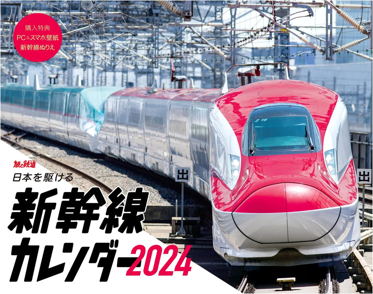 Japan's Shinkansen Calendar 2024: With Exclusive Digital Wallpaper Bonus