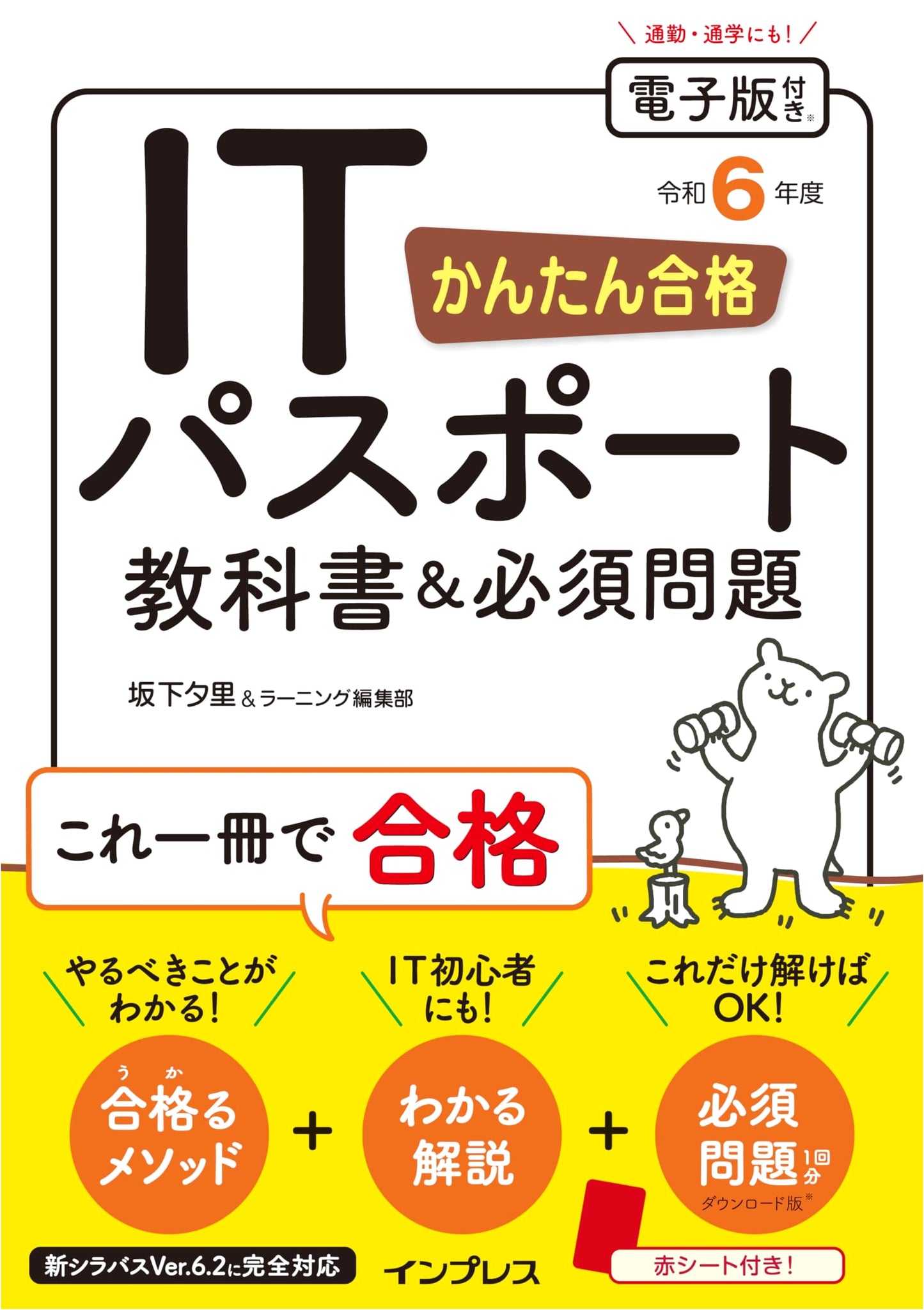 Easy Pass IT Passport Textbook & Essential Practice Questions for Reiwa 6 (2024)